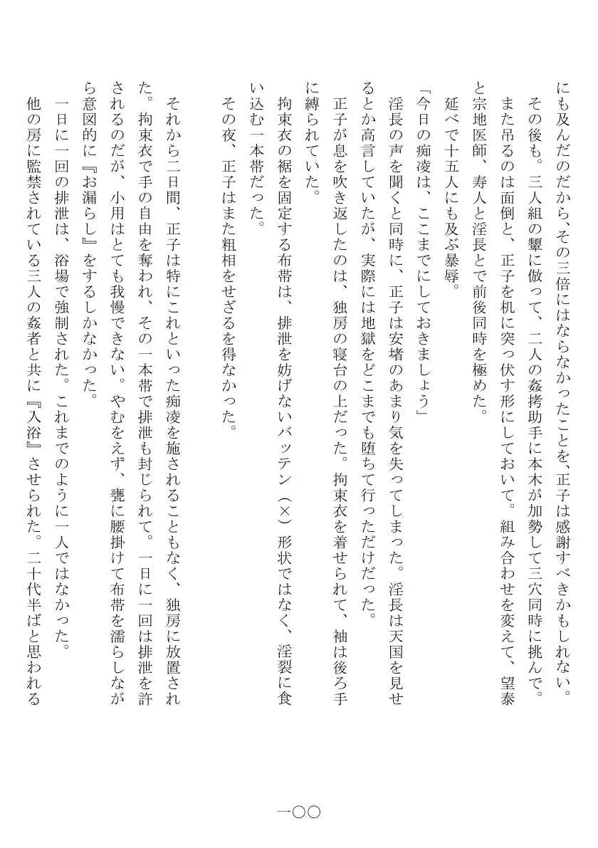昭和隷淫記 贄花二輪  合気道娘の入淫痴凌篇 101ページ