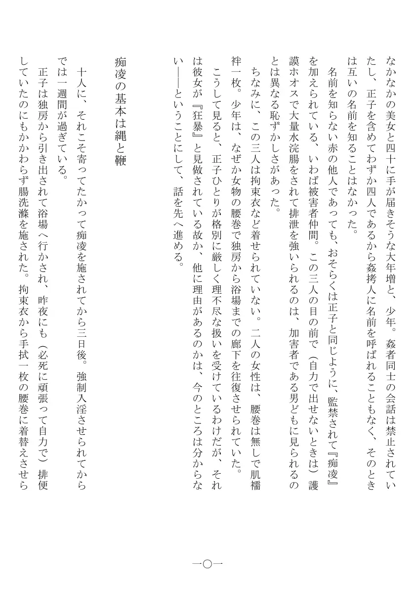 昭和隷淫記 贄花二輪  合気道娘の入淫痴凌篇 102ページ