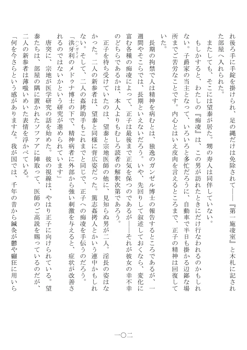 昭和隷淫記 贄花二輪  合気道娘の入淫痴凌篇 103ページ