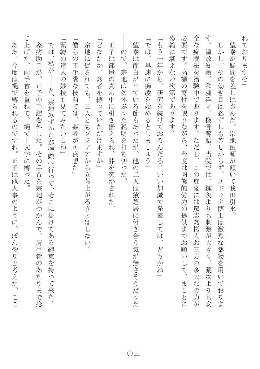 昭和隷淫記 贄花二輪  合気道娘の入淫痴凌篇 104ページ