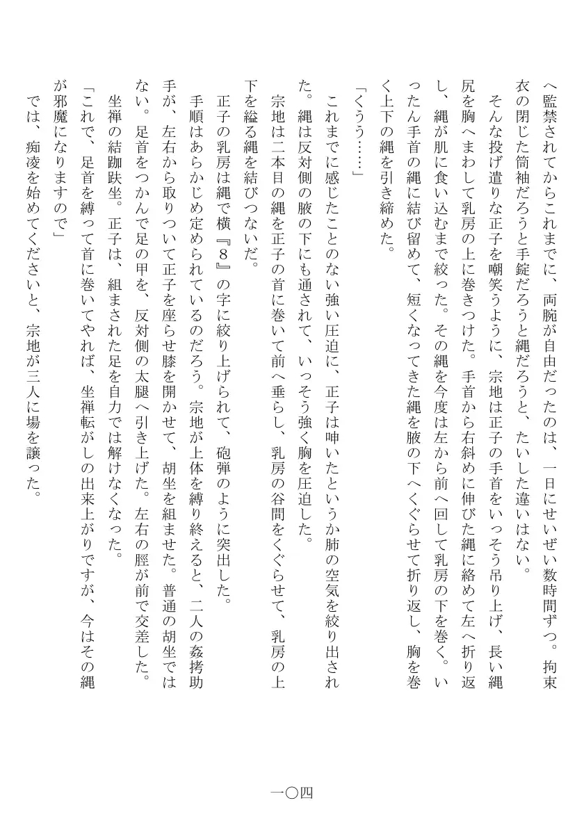 昭和隷淫記 贄花二輪  合気道娘の入淫痴凌篇 105ページ