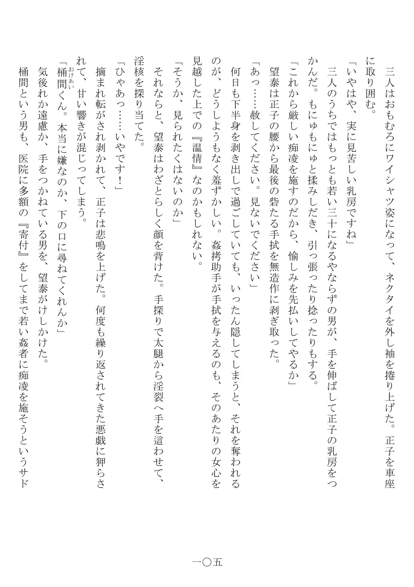 昭和隷淫記 贄花二輪  合気道娘の入淫痴凌篇 106ページ