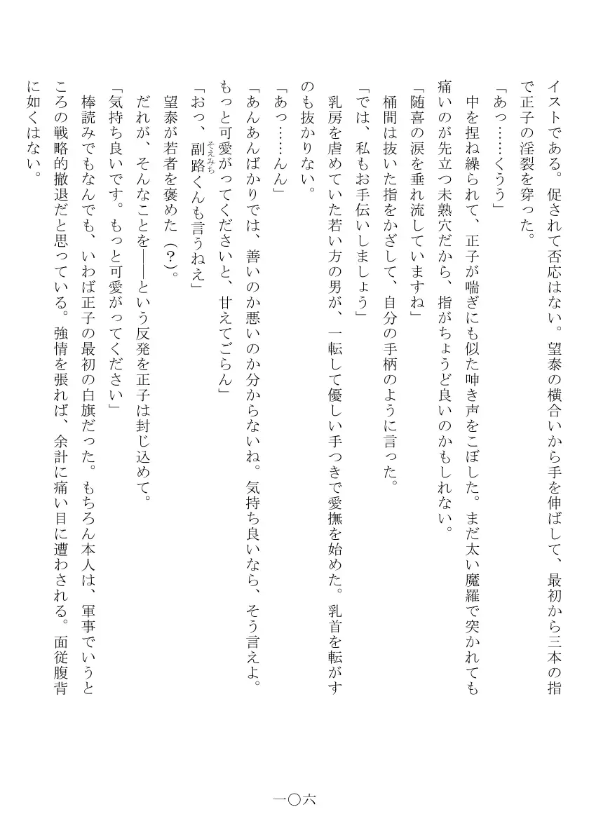 昭和隷淫記 贄花二輪  合気道娘の入淫痴凌篇 107ページ