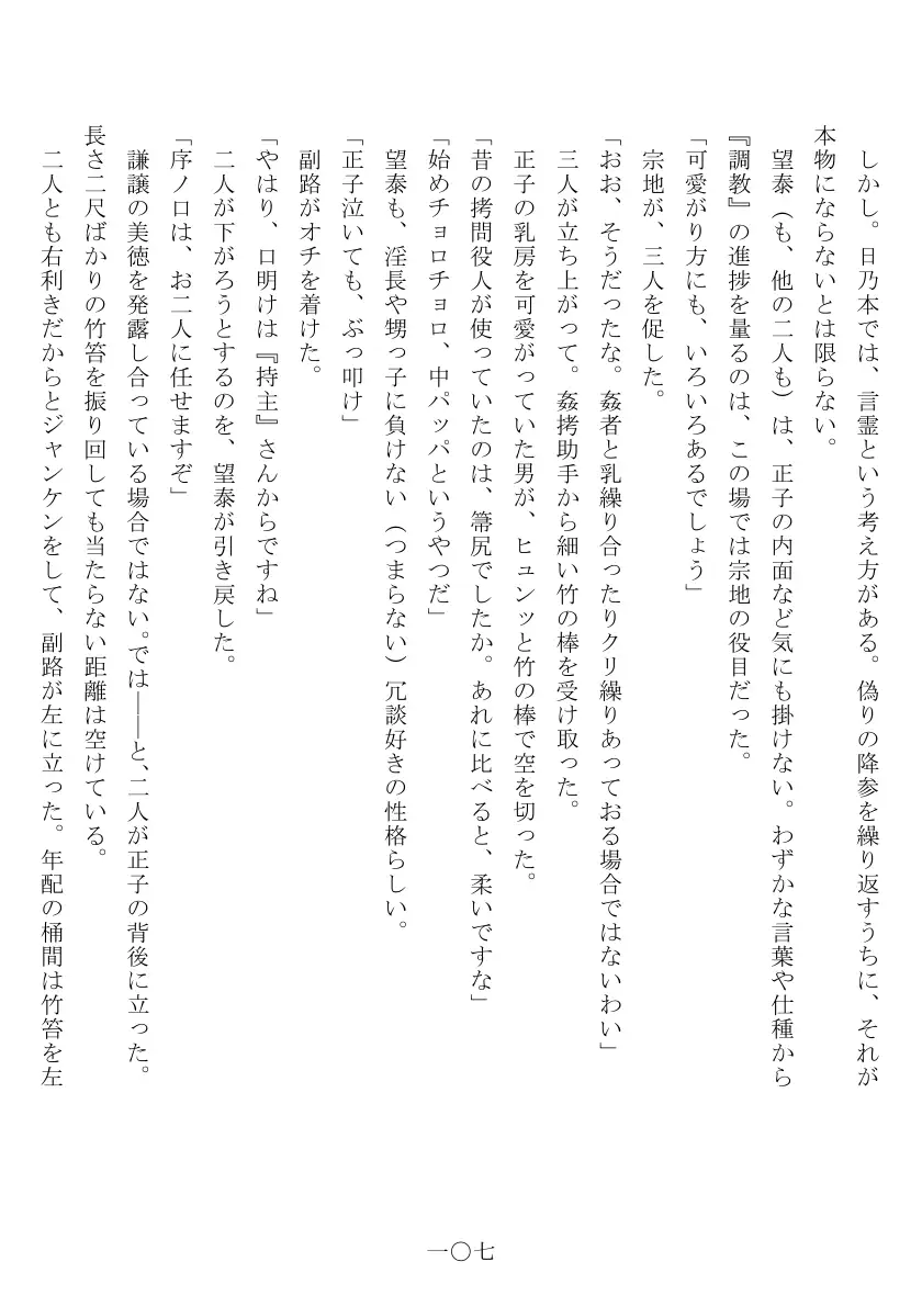 昭和隷淫記 贄花二輪  合気道娘の入淫痴凌篇 108ページ