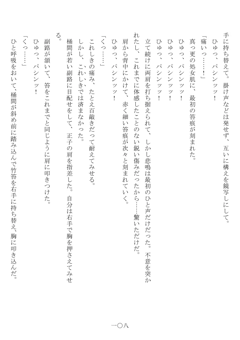昭和隷淫記 贄花二輪  合気道娘の入淫痴凌篇 109ページ