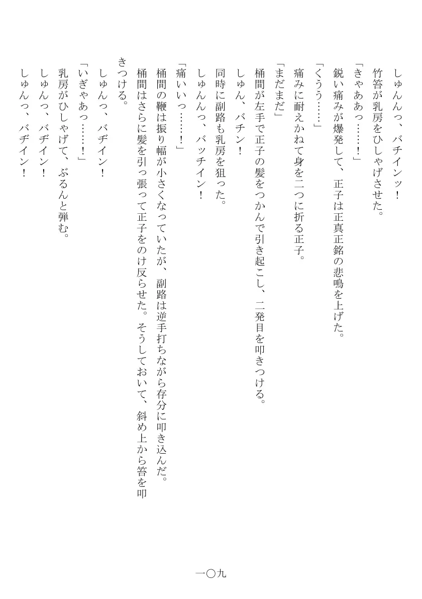 昭和隷淫記 贄花二輪  合気道娘の入淫痴凌篇 110ページ
