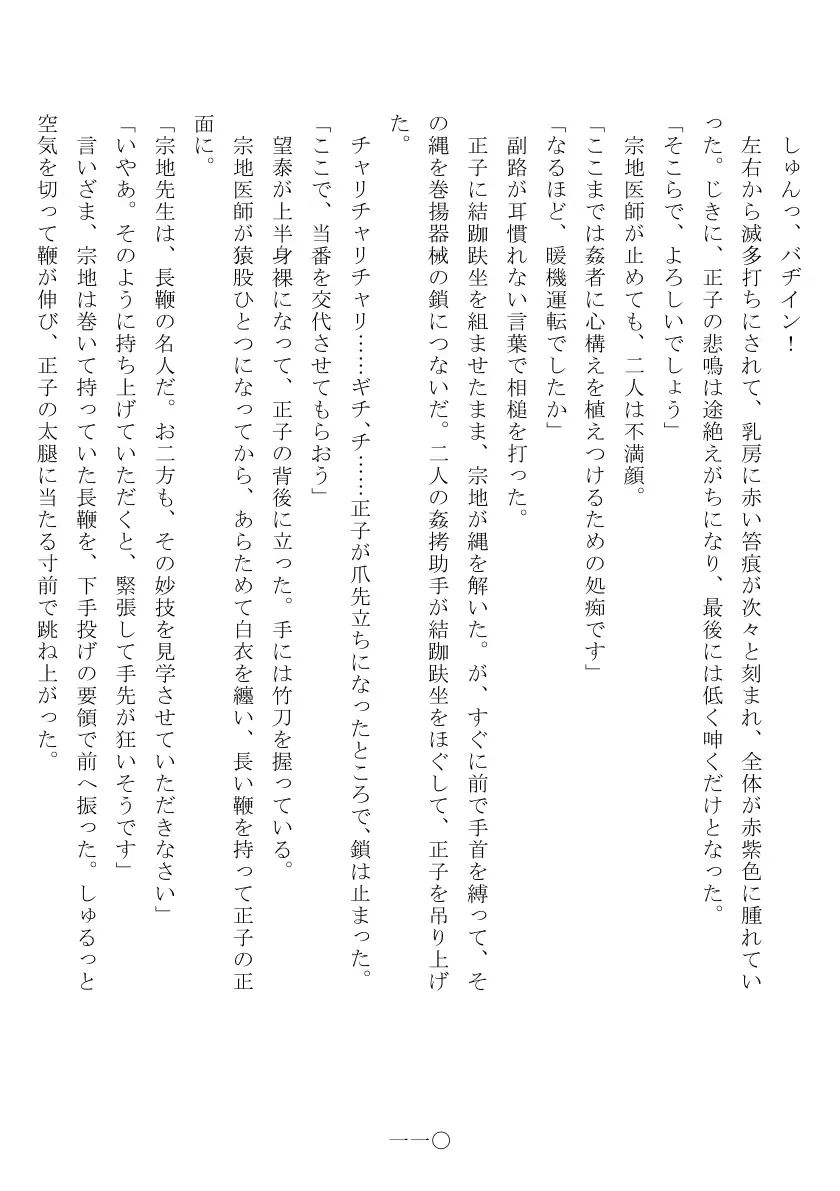 昭和隷淫記 贄花二輪  合気道娘の入淫痴凌篇 111ページ