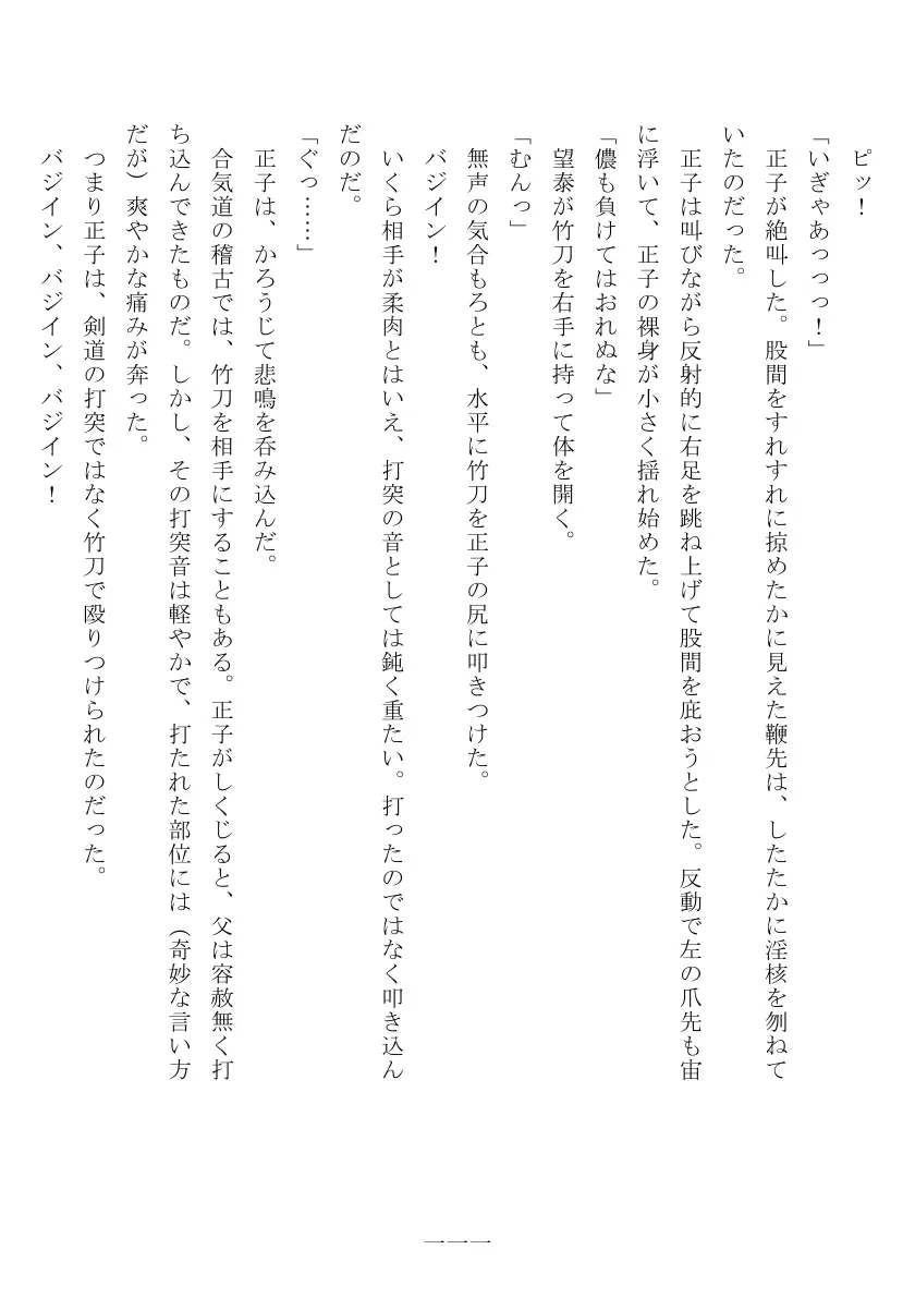 昭和隷淫記 贄花二輪  合気道娘の入淫痴凌篇 112ページ