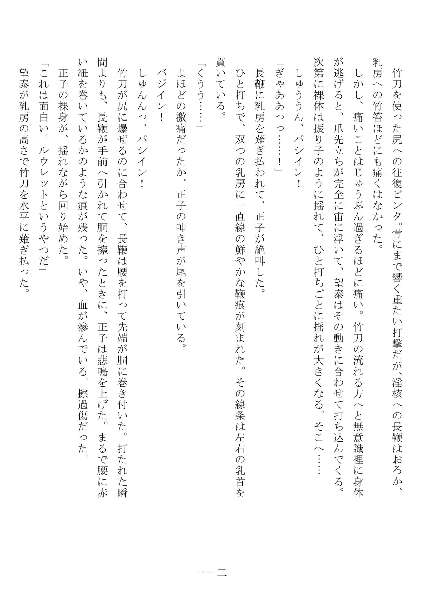 昭和隷淫記 贄花二輪  合気道娘の入淫痴凌篇 113ページ