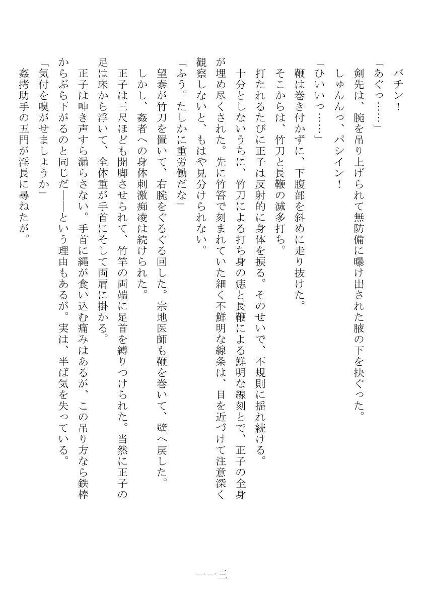 昭和隷淫記 贄花二輪  合気道娘の入淫痴凌篇 114ページ