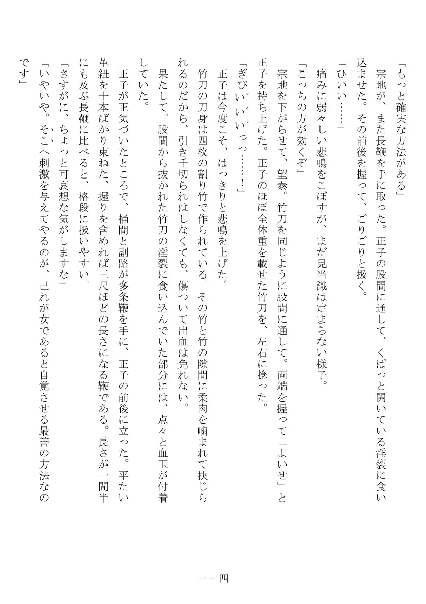 昭和隷淫記 贄花二輪  合気道娘の入淫痴凌篇 115ページ