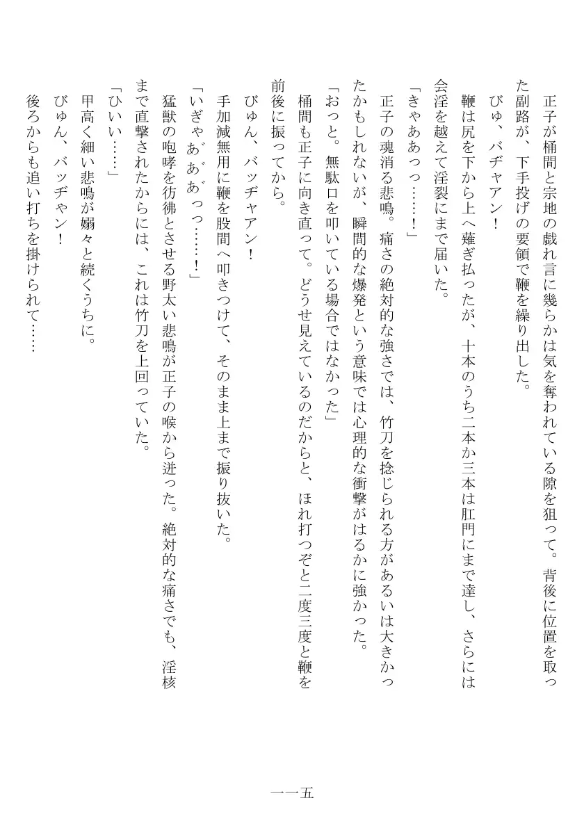 昭和隷淫記 贄花二輪  合気道娘の入淫痴凌篇 116ページ