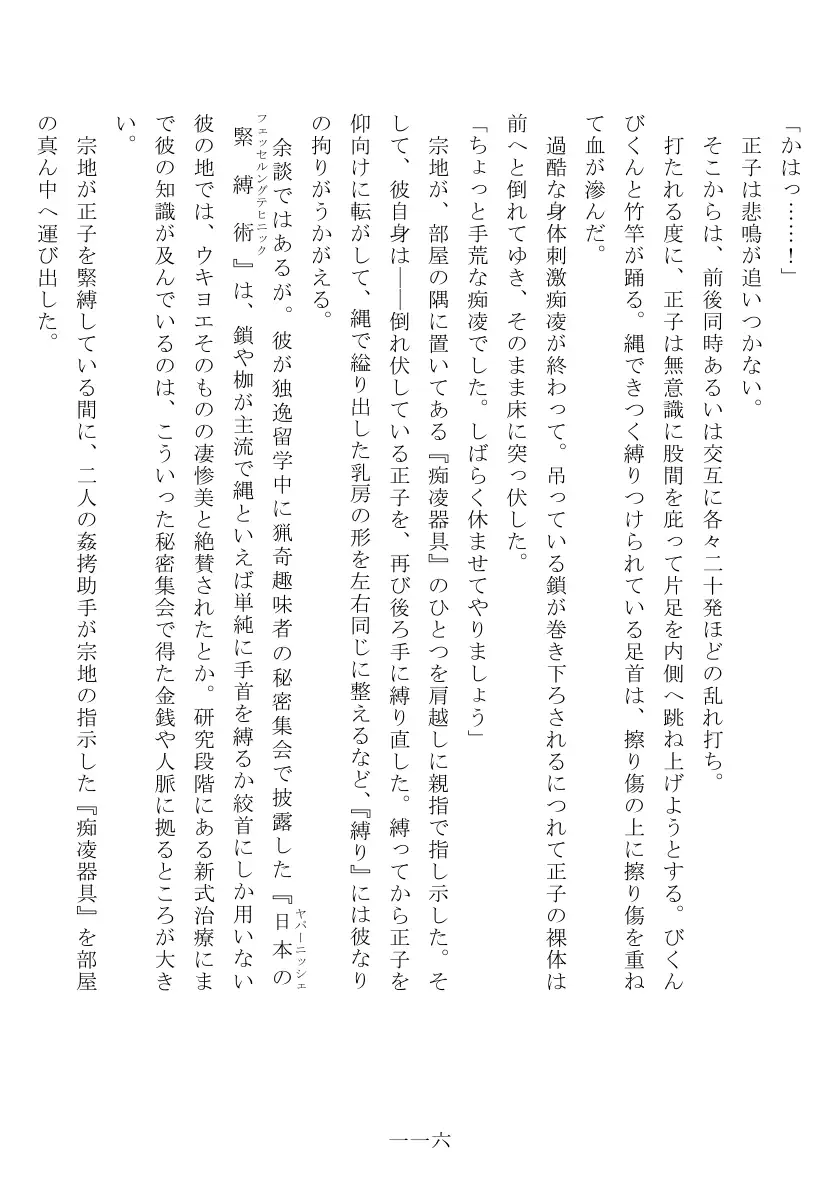 昭和隷淫記 贄花二輪  合気道娘の入淫痴凌篇 117ページ