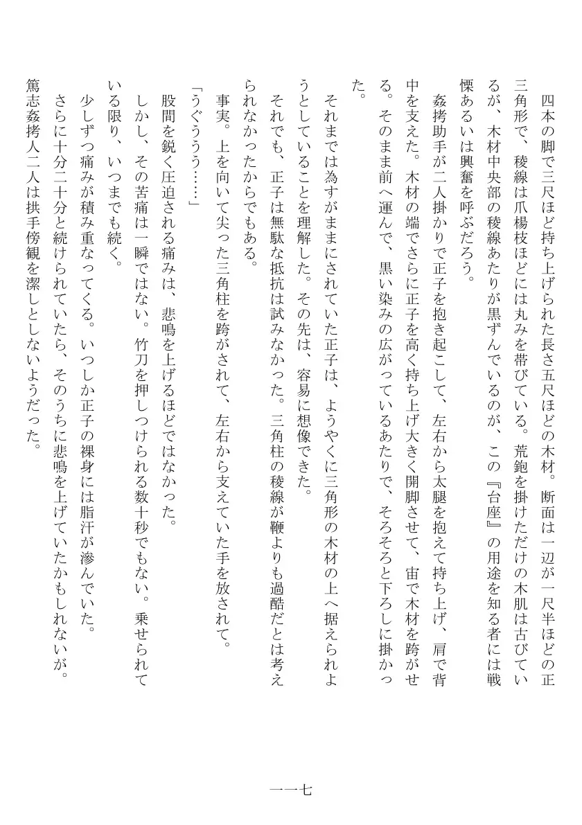 昭和隷淫記 贄花二輪  合気道娘の入淫痴凌篇 118ページ