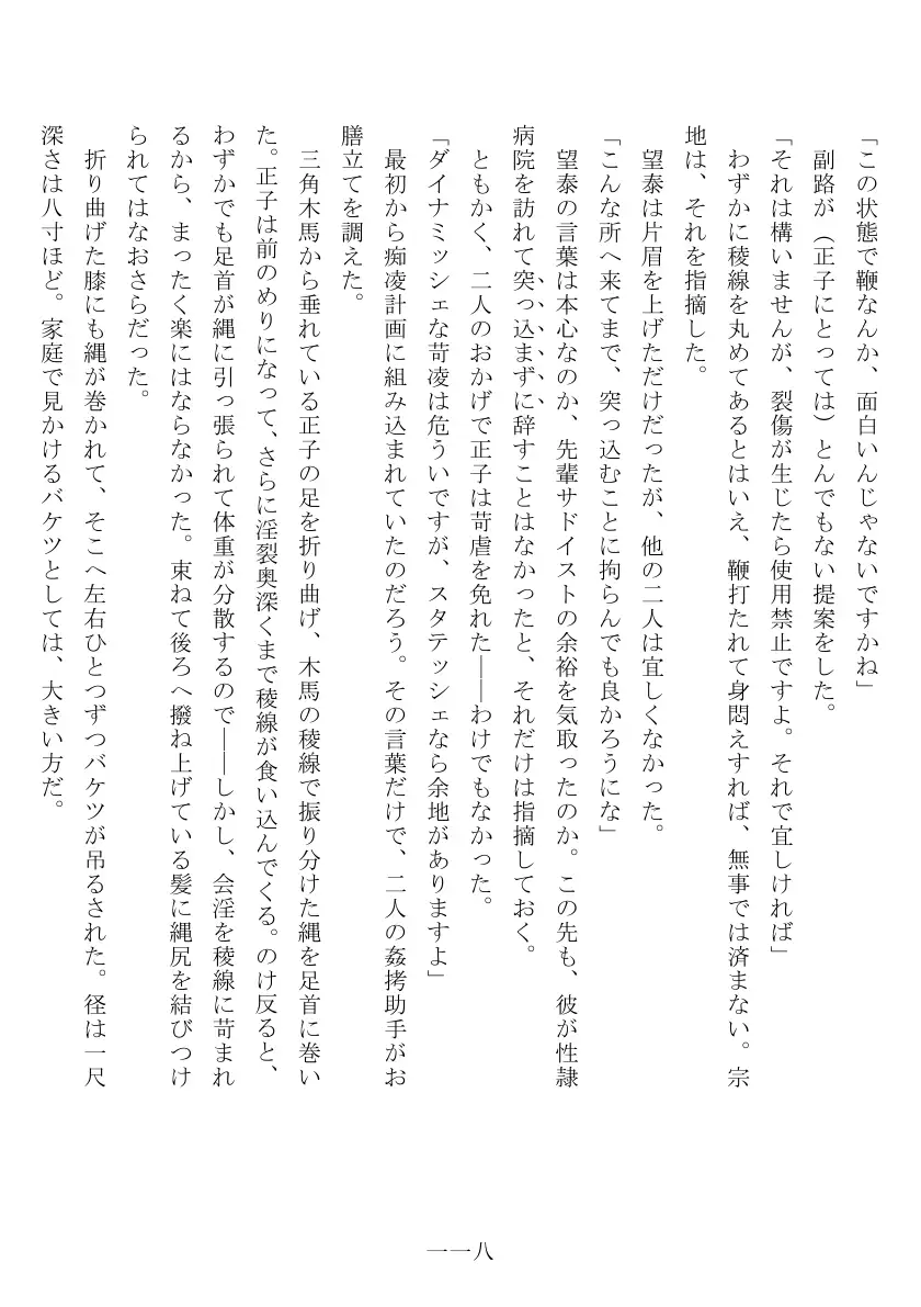 昭和隷淫記 贄花二輪  合気道娘の入淫痴凌篇 119ページ