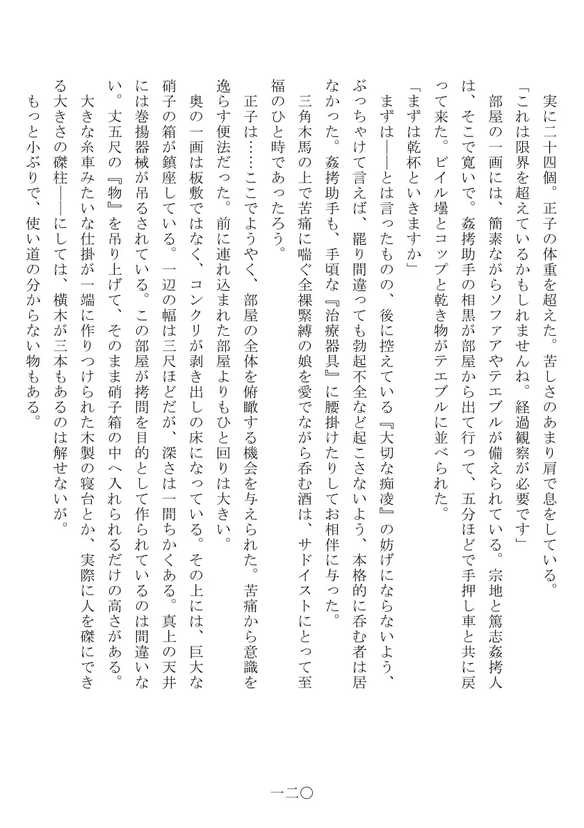 昭和隷淫記 贄花二輪  合気道娘の入淫痴凌篇 121ページ