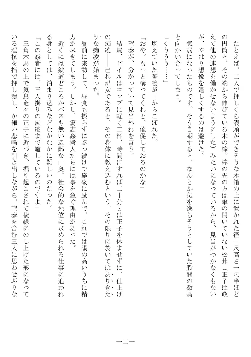 昭和隷淫記 贄花二輪  合気道娘の入淫痴凌篇 122ページ