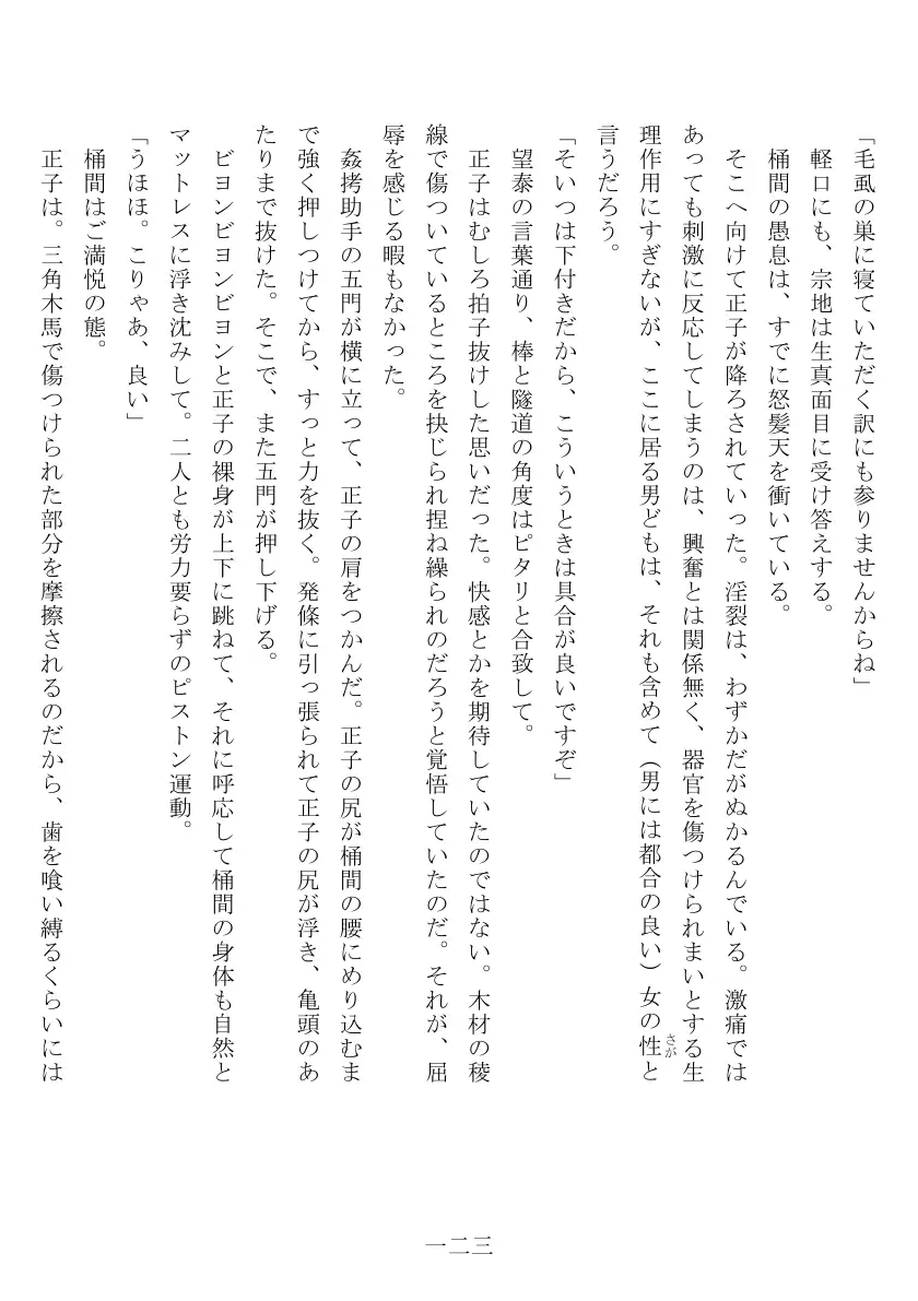 昭和隷淫記 贄花二輪  合気道娘の入淫痴凌篇 124ページ