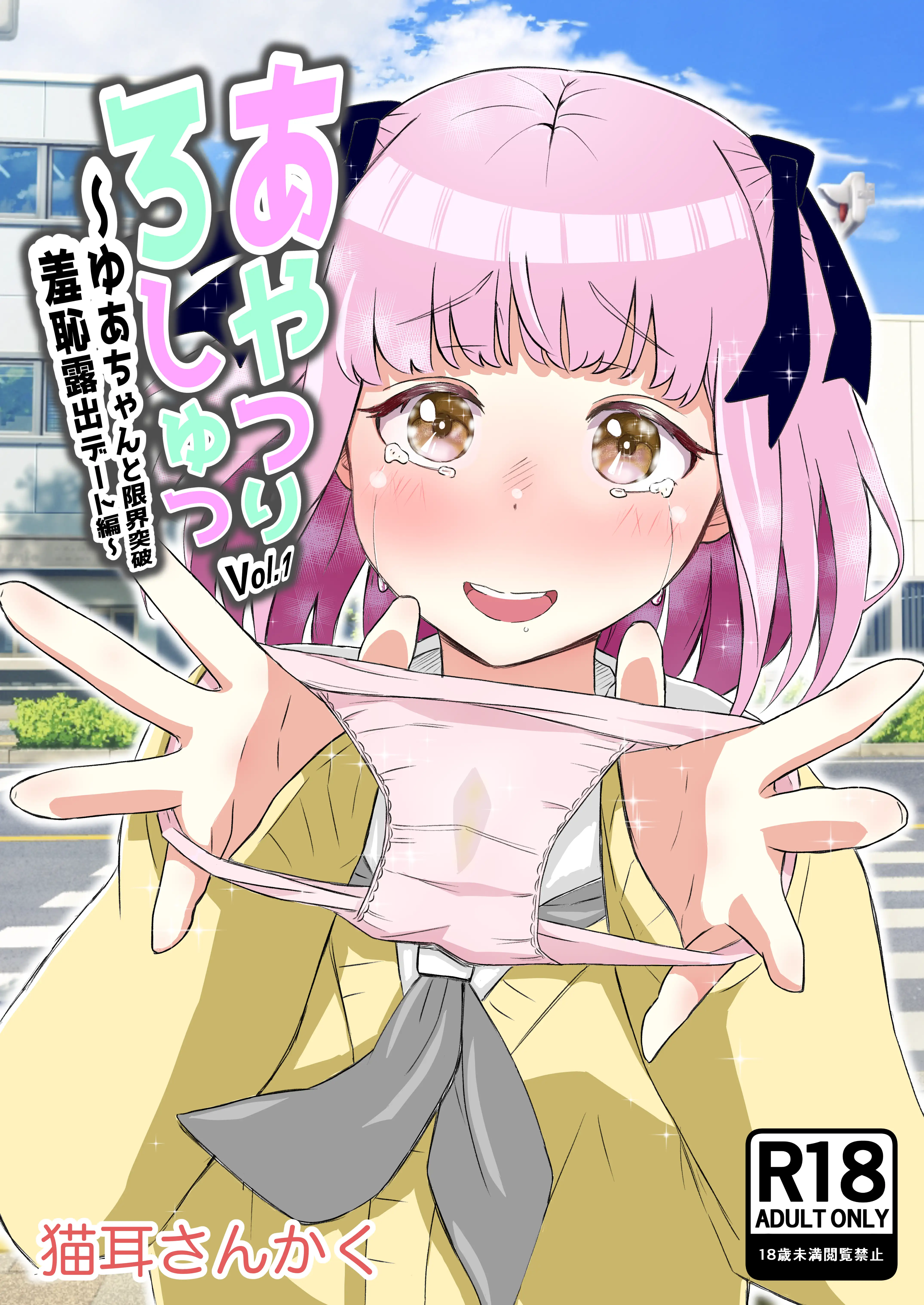 猫耳さんかく ALL IN ONE CHRONICLE〜羞恥・露出・催●総集編〜 7ページ