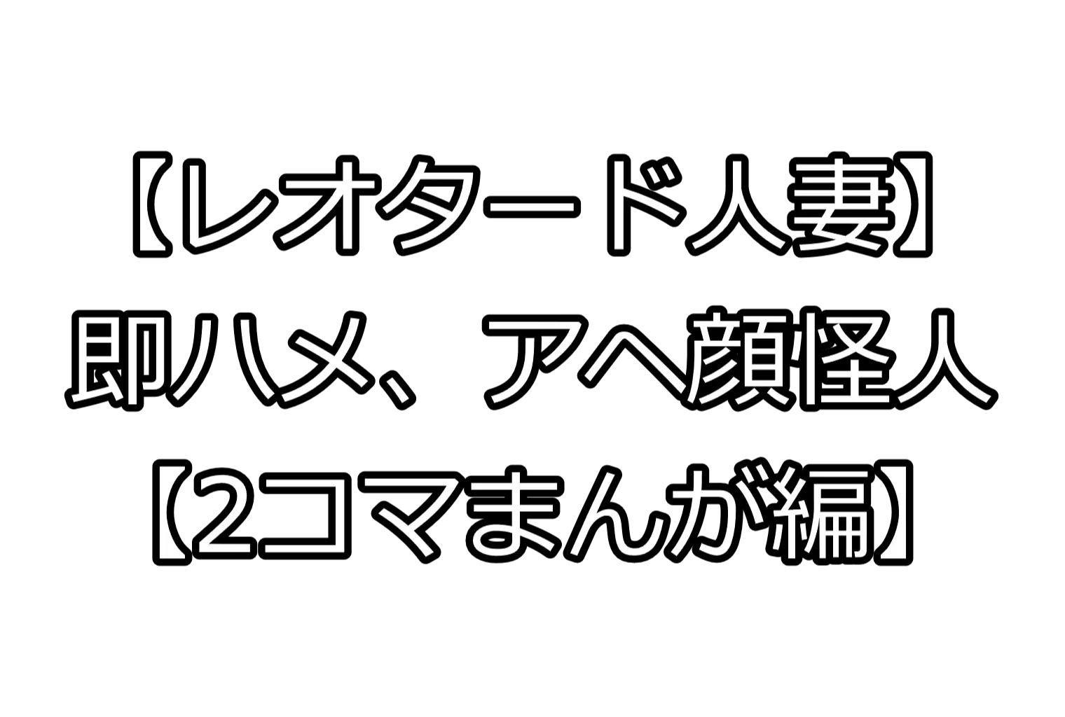 【レオタード人妻】即ハメ、アヘ顔怪人【2コマまんが編】 1ページ