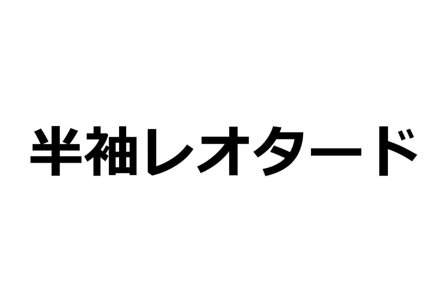 【レオタード人妻】即ハメ、アヘ顔怪人【2コマまんが編】 2ページ