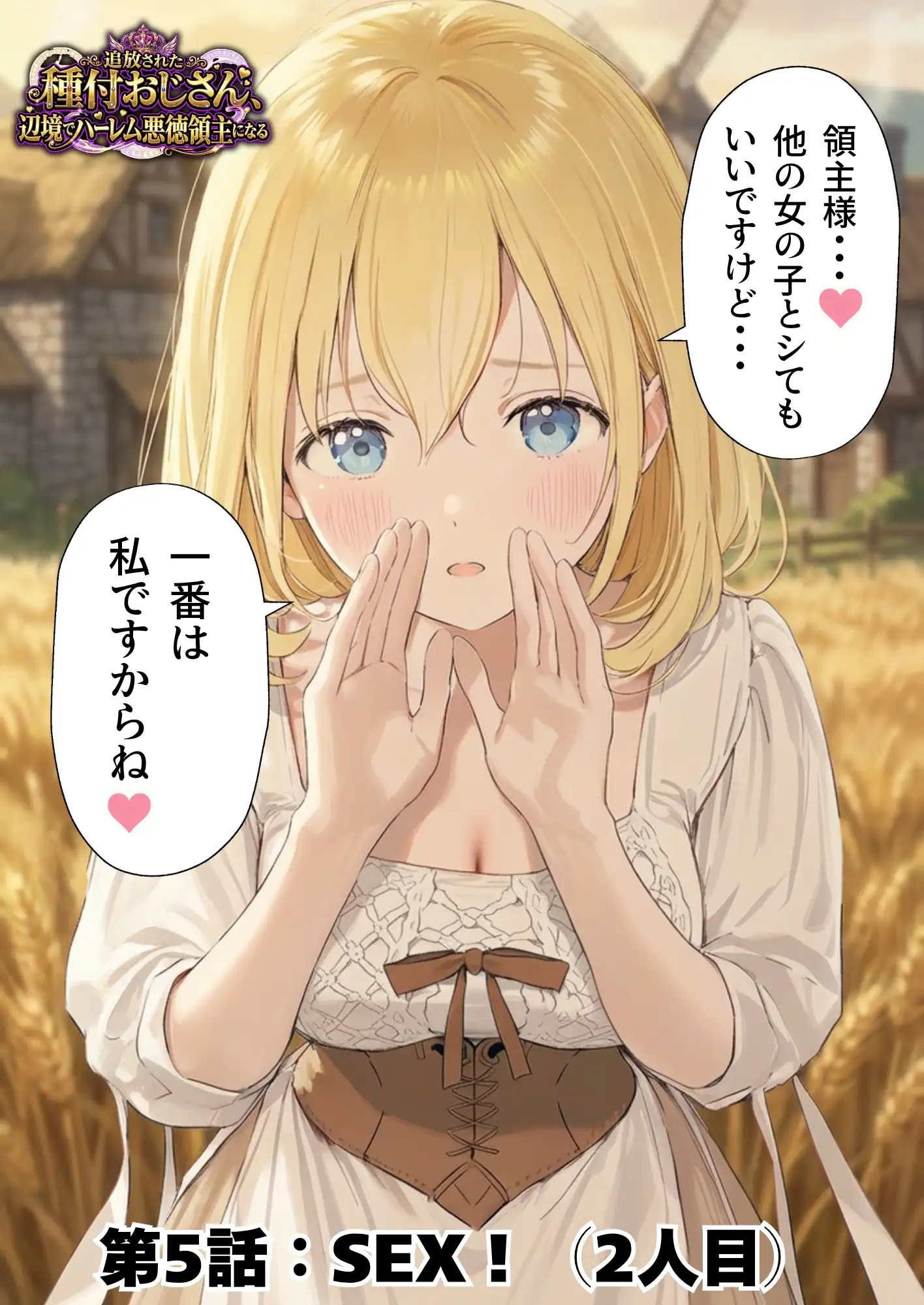 【異世界召喚】追放された種付けおじさん、辺境でハーレム悪徳領主になる 78ページ