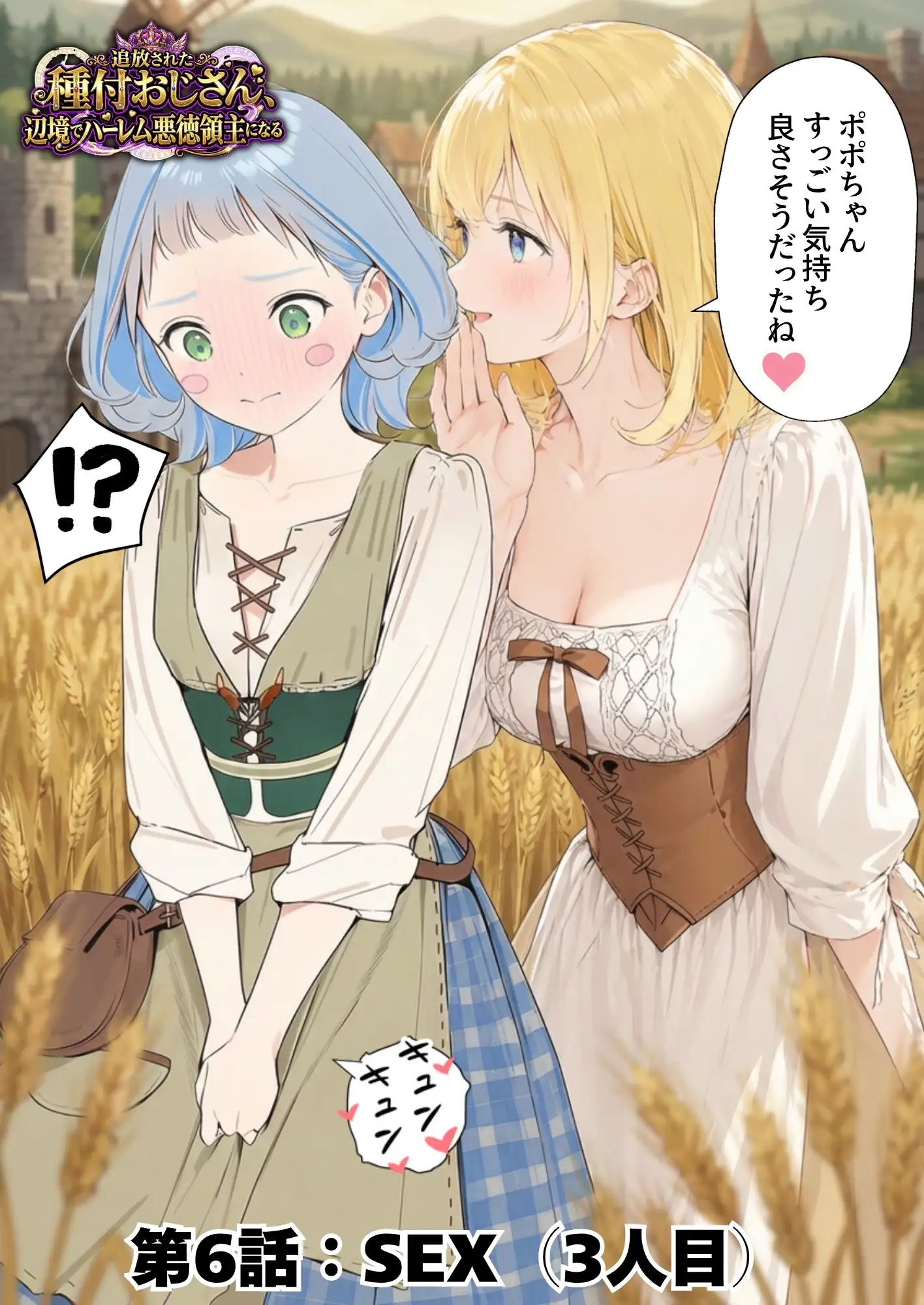 【異世界召喚】追放された種付けおじさん、辺境でハーレム悪徳領主になる 86ページ