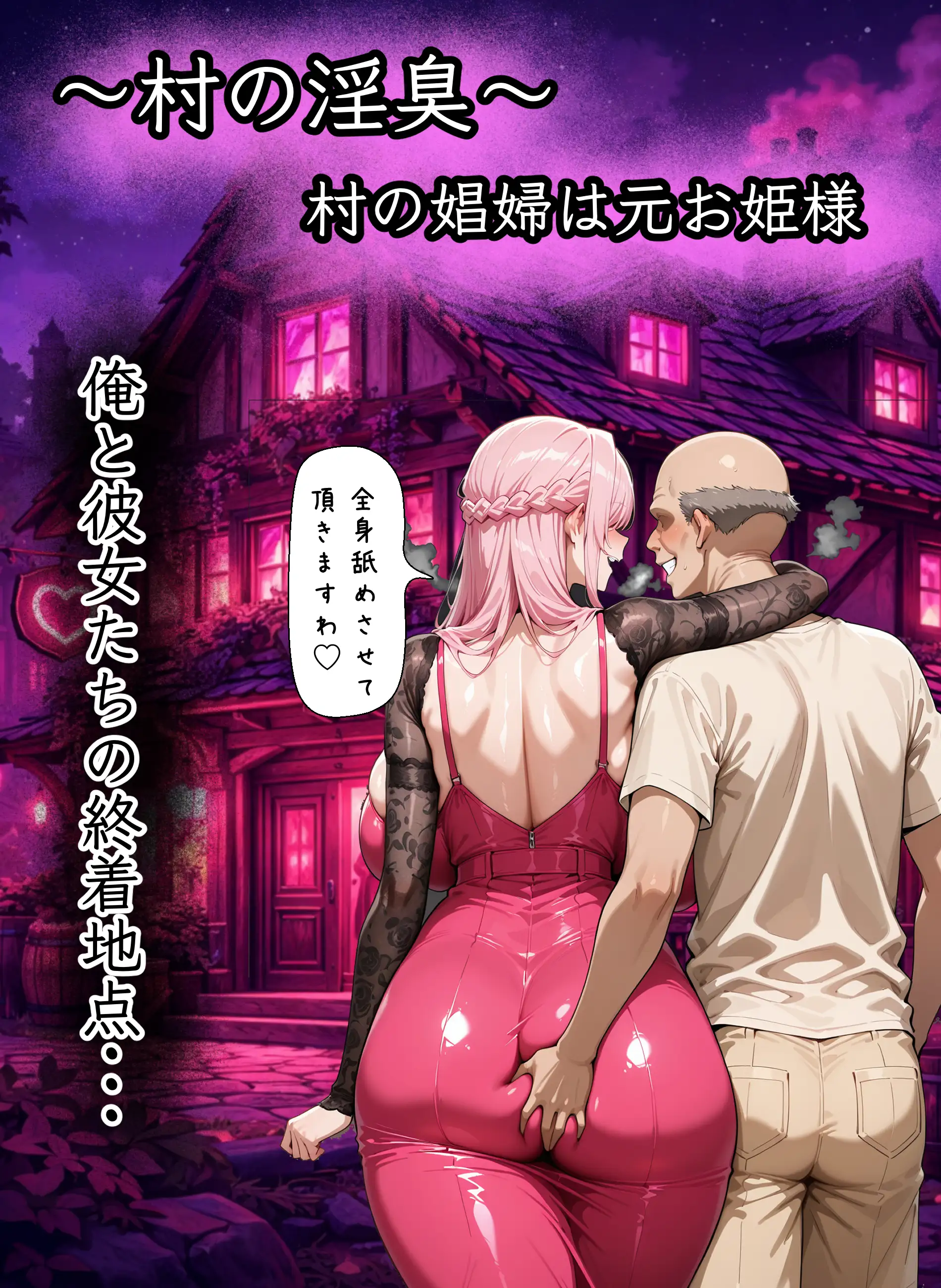 〜村の淫臭〜  村の娼婦は元お姫様 6ページ