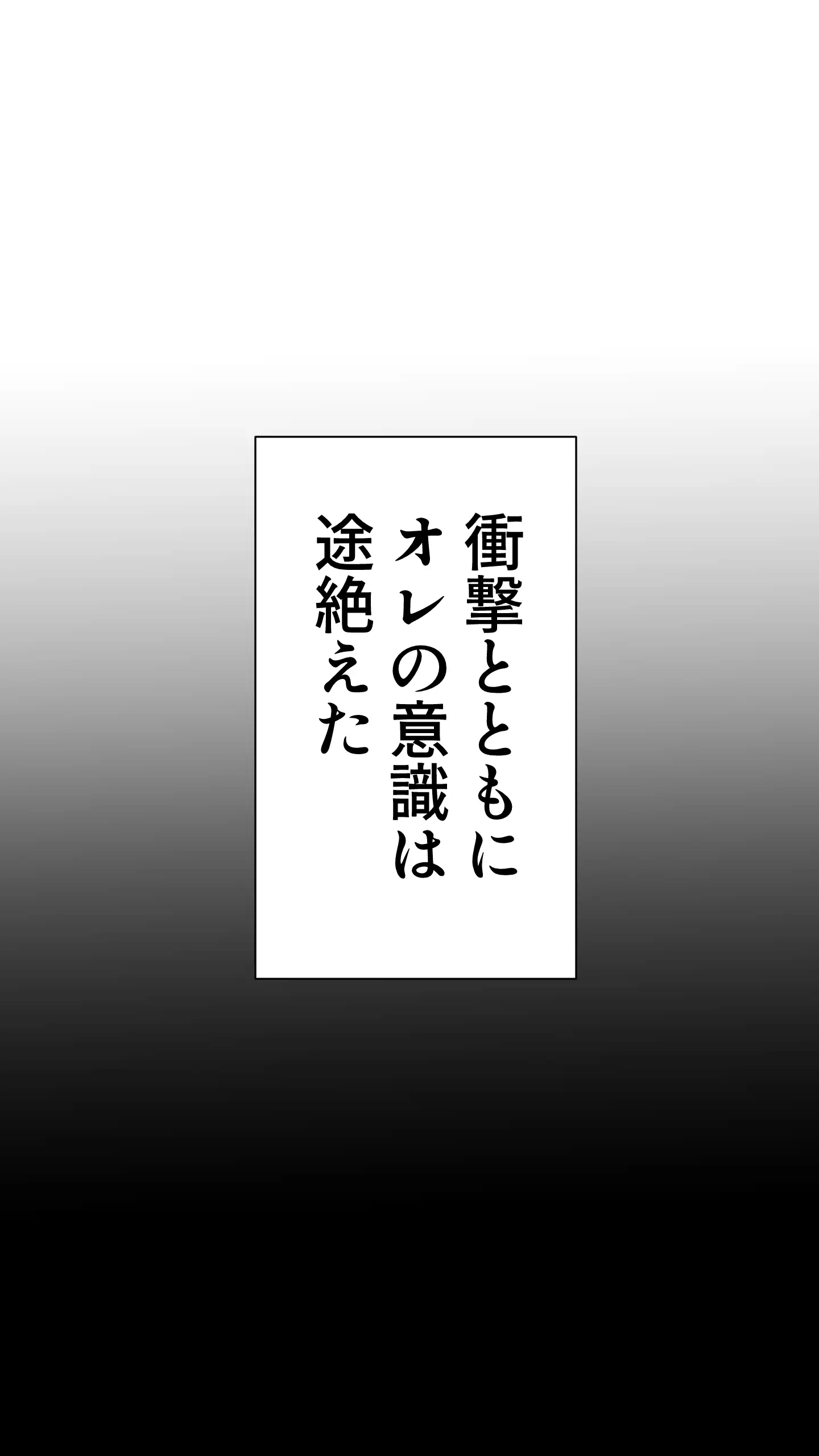 社畜のオレが転生チート『精液吸収成長』でレベル999の淫乱TSエルフ娼婦になる物語 2ページ