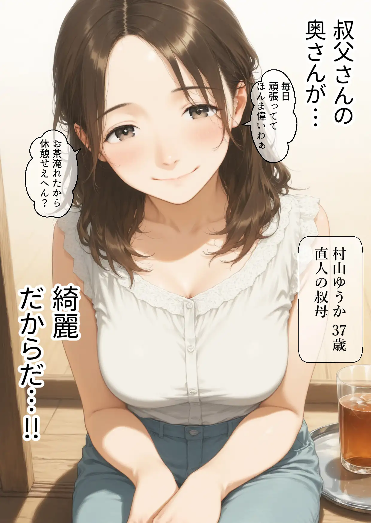 むちむち巨乳の人妻叔母さんに甘やかされながらイチャラブ筆おろしされた僕 母性溢れる溺愛えっち 2ページ
