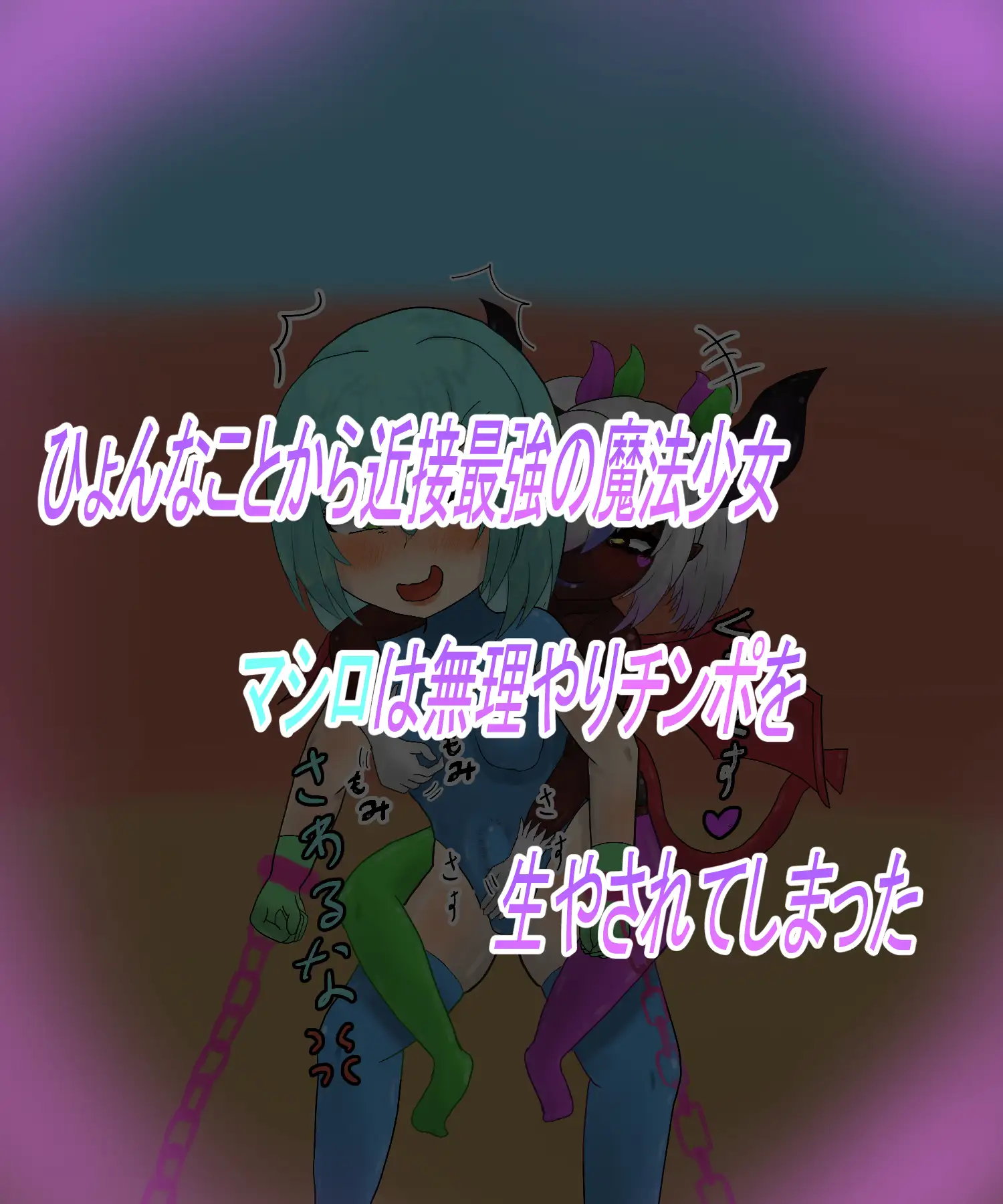 つよつよ魔法少女が低級淫魔にふたなりチンポで負けちゃいました 36ページ