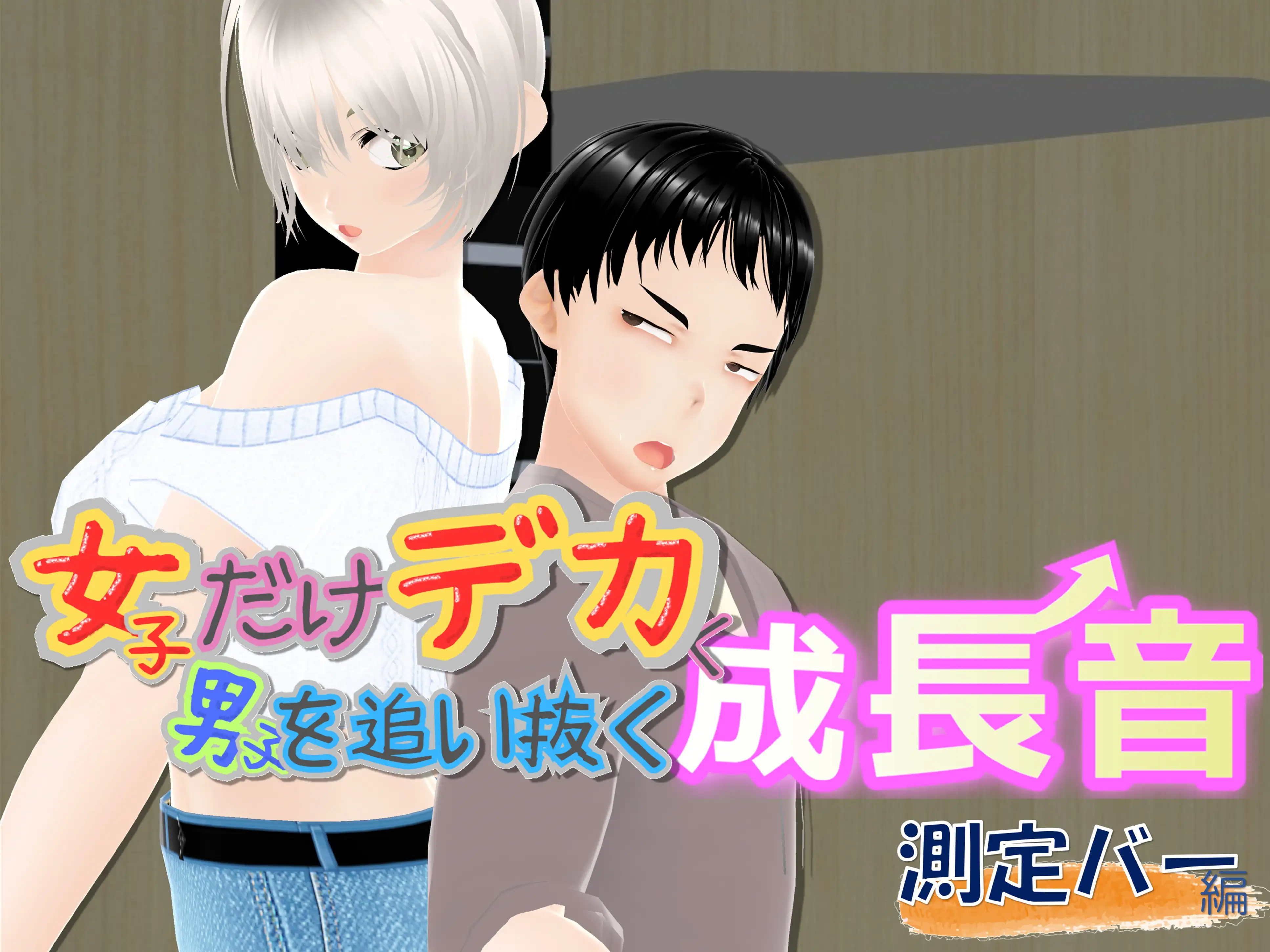 女子だけデカく 男子を追い抜く 成長音〜測定バー編〜 1ページ