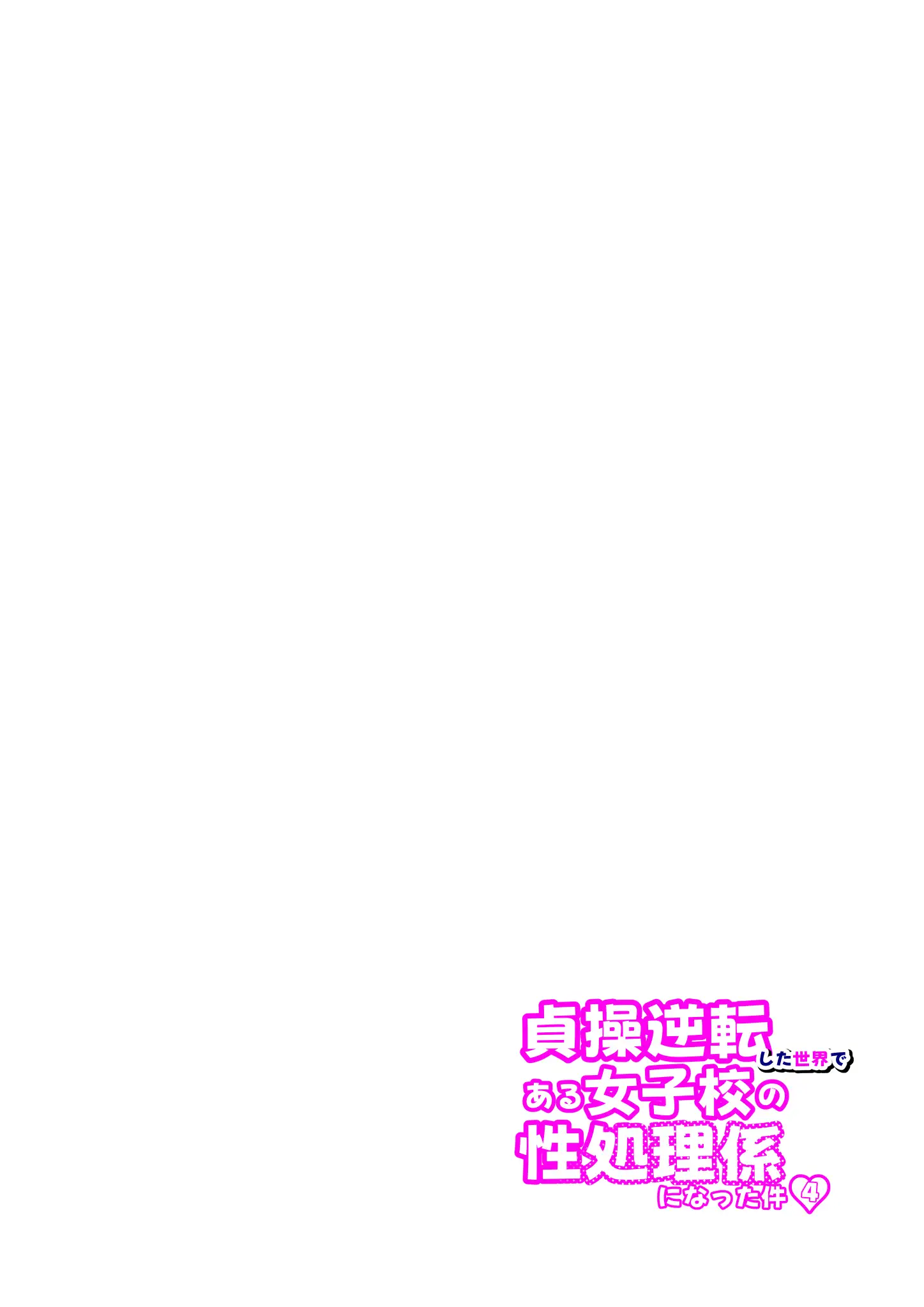 貞操逆転した世界で ある女子校の性処理係になった件4 11ページ