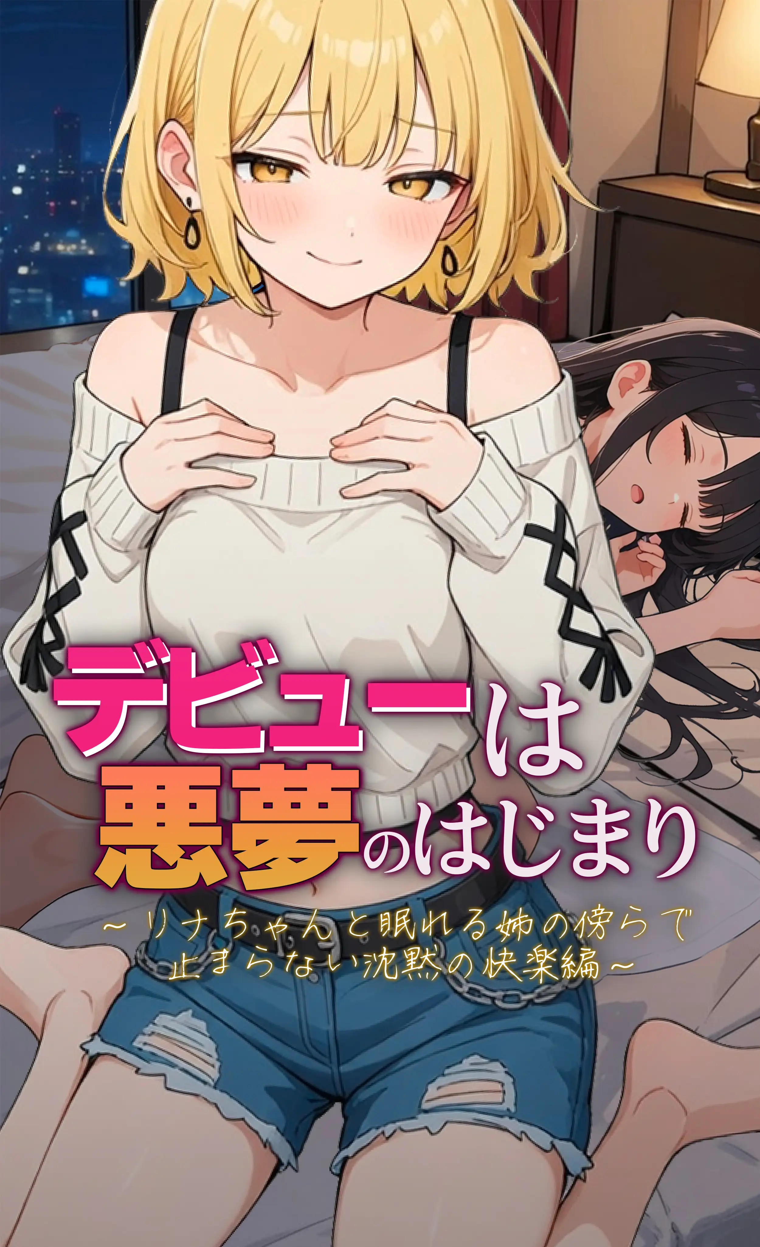 デビューは悪夢のはじまり11 〜リナちゃんと眠れる姉の傍らで止まらない沈黙の快楽編〜 1ページ