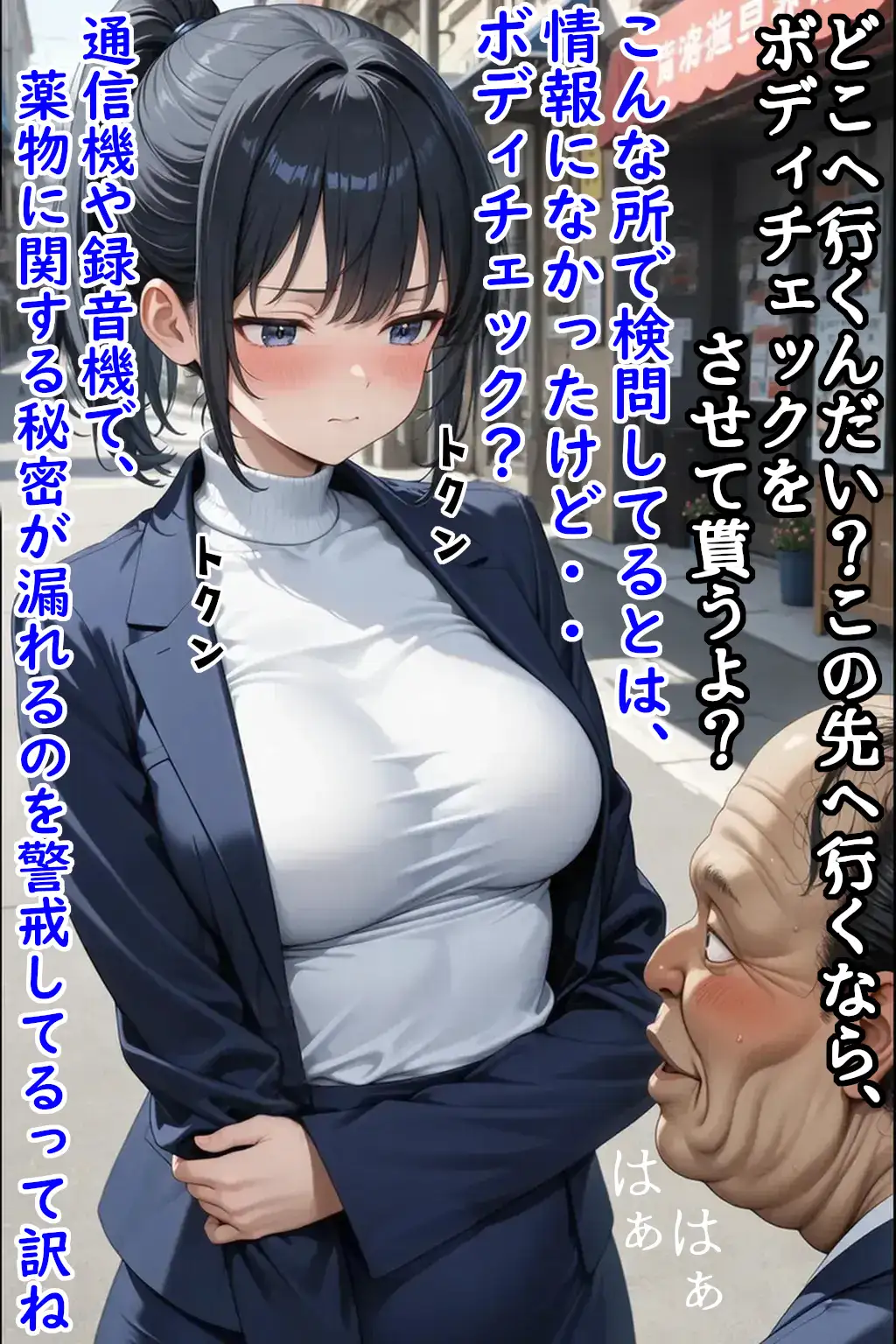 巨乳潜入捜査官をキモおやじがセクハラ身体検査 6ページ