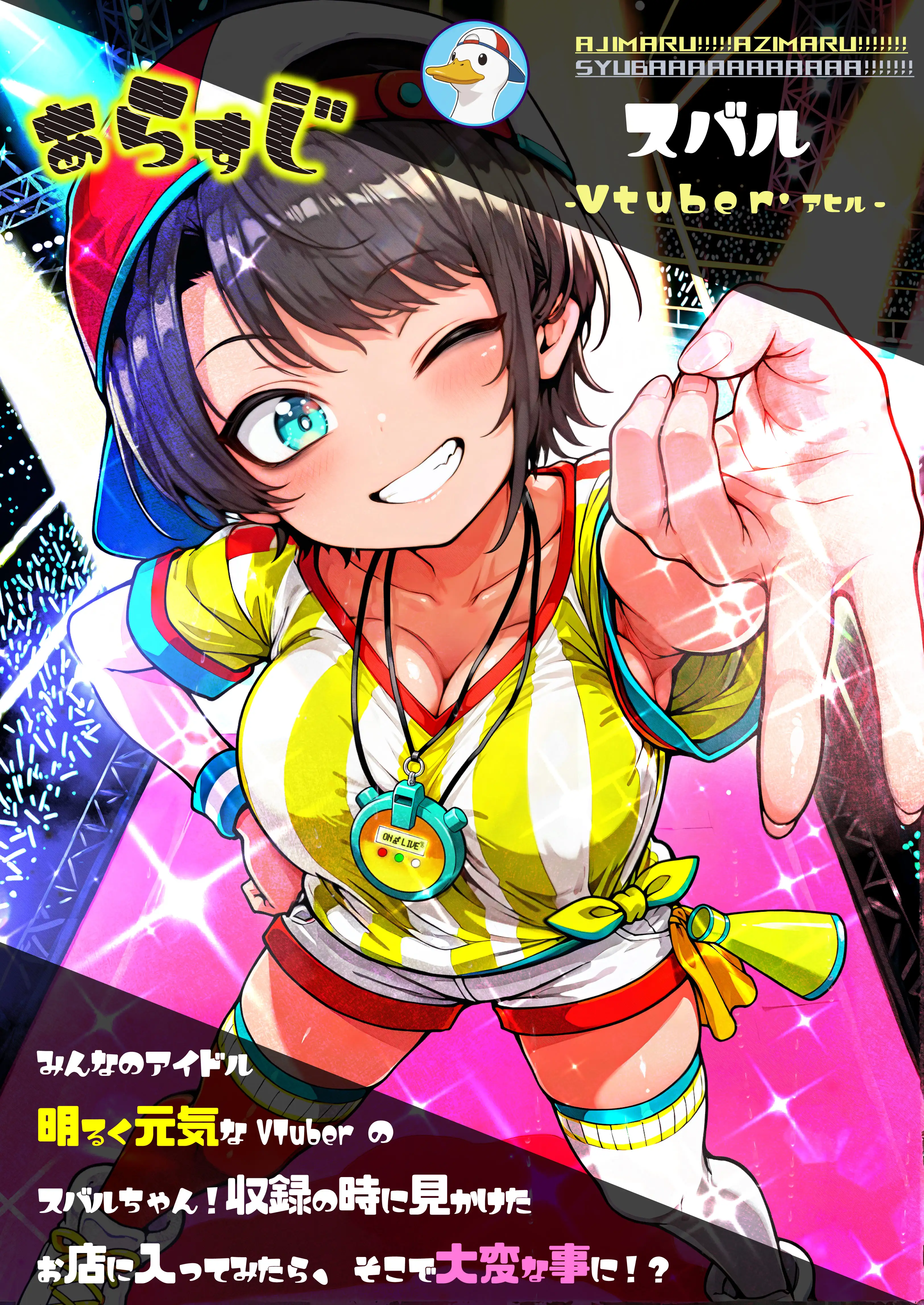ほろえっちらいぶ 大◯スバル しゅばと人格排泄屋さん 2ページ