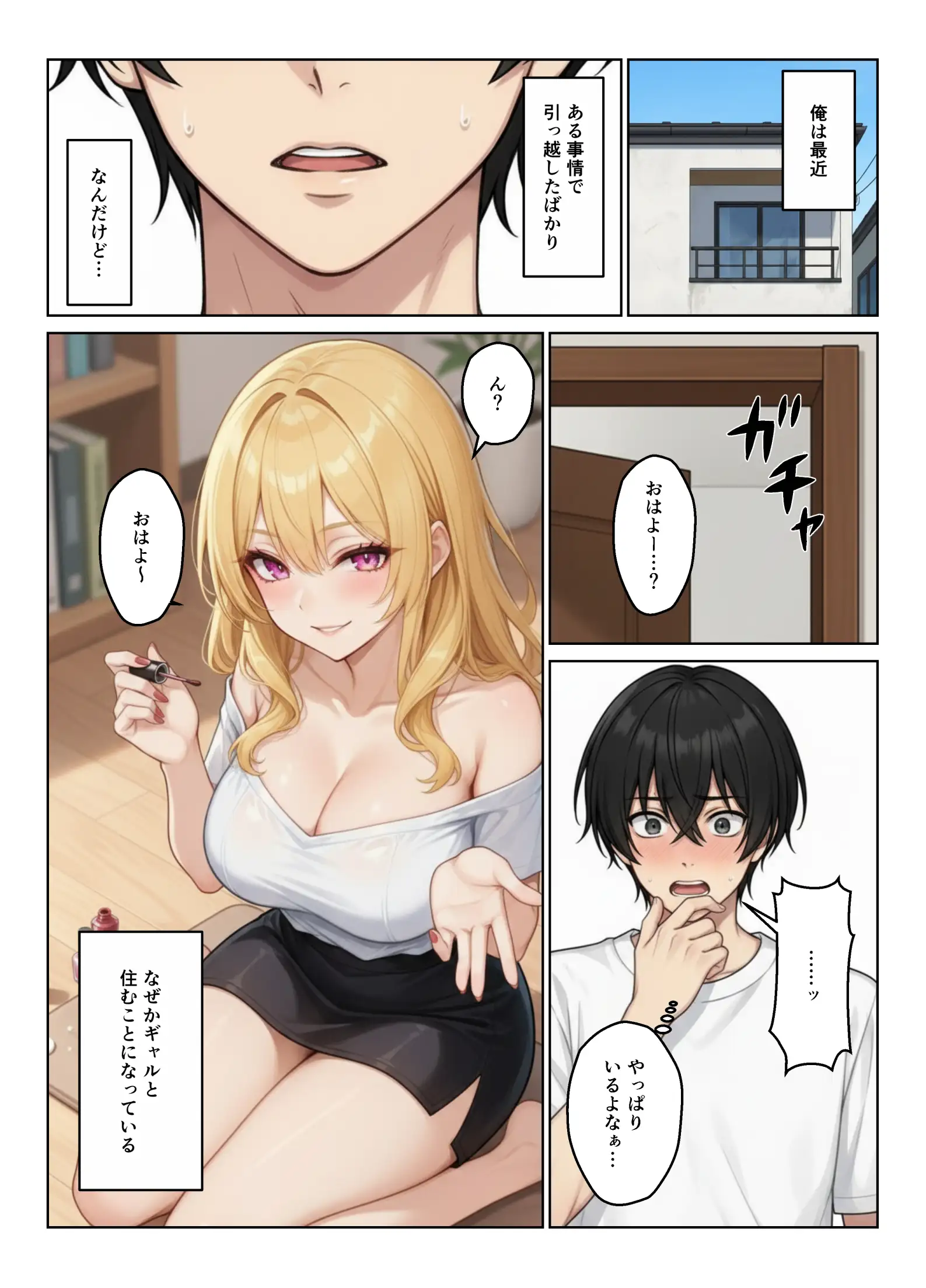 ギャルとシェアハウス ギャル4人に囲まれた俺のハーレム生活 1ページ