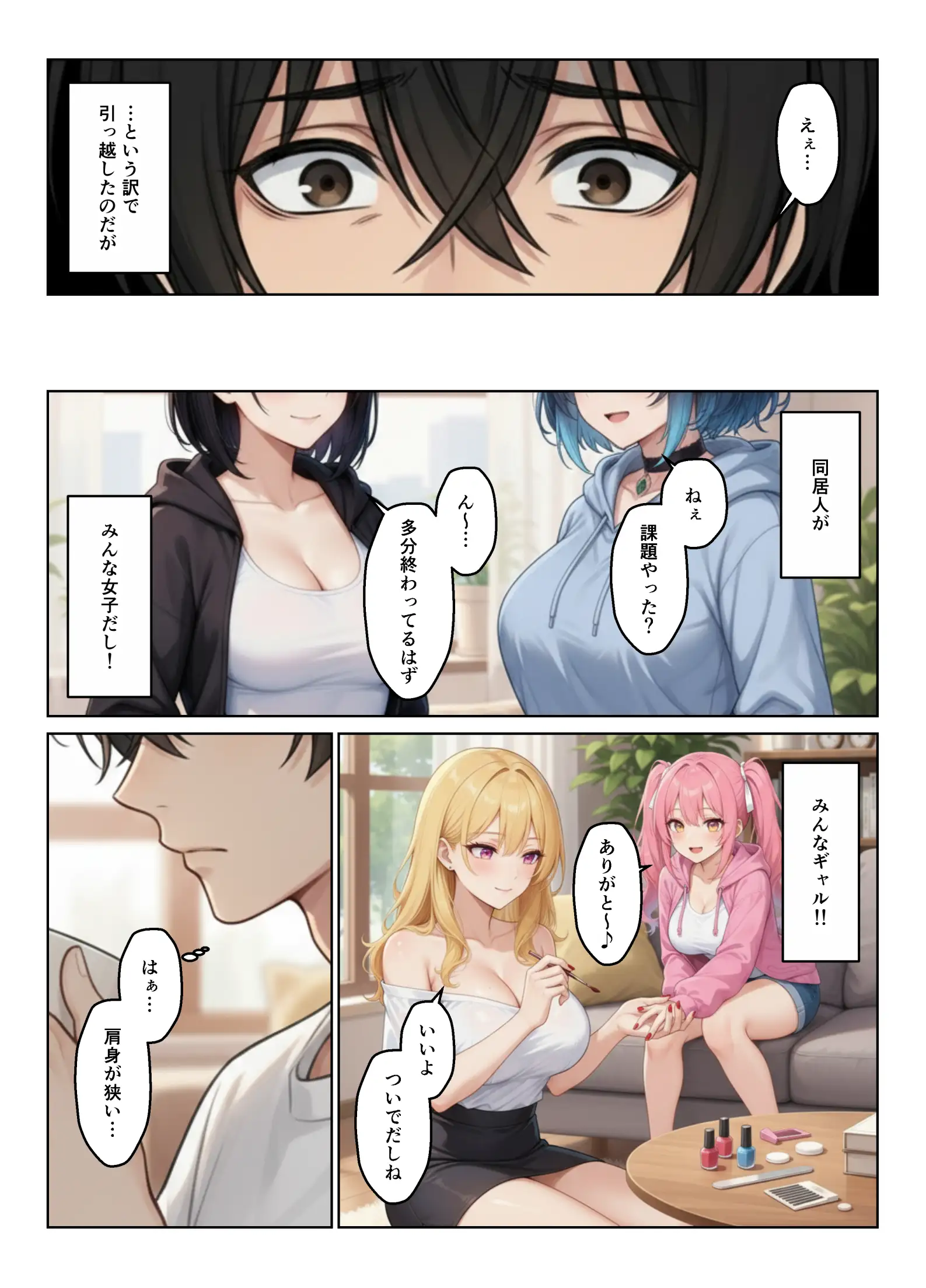 ギャルとシェアハウス ギャル4人に囲まれた俺のハーレム生活 5ページ