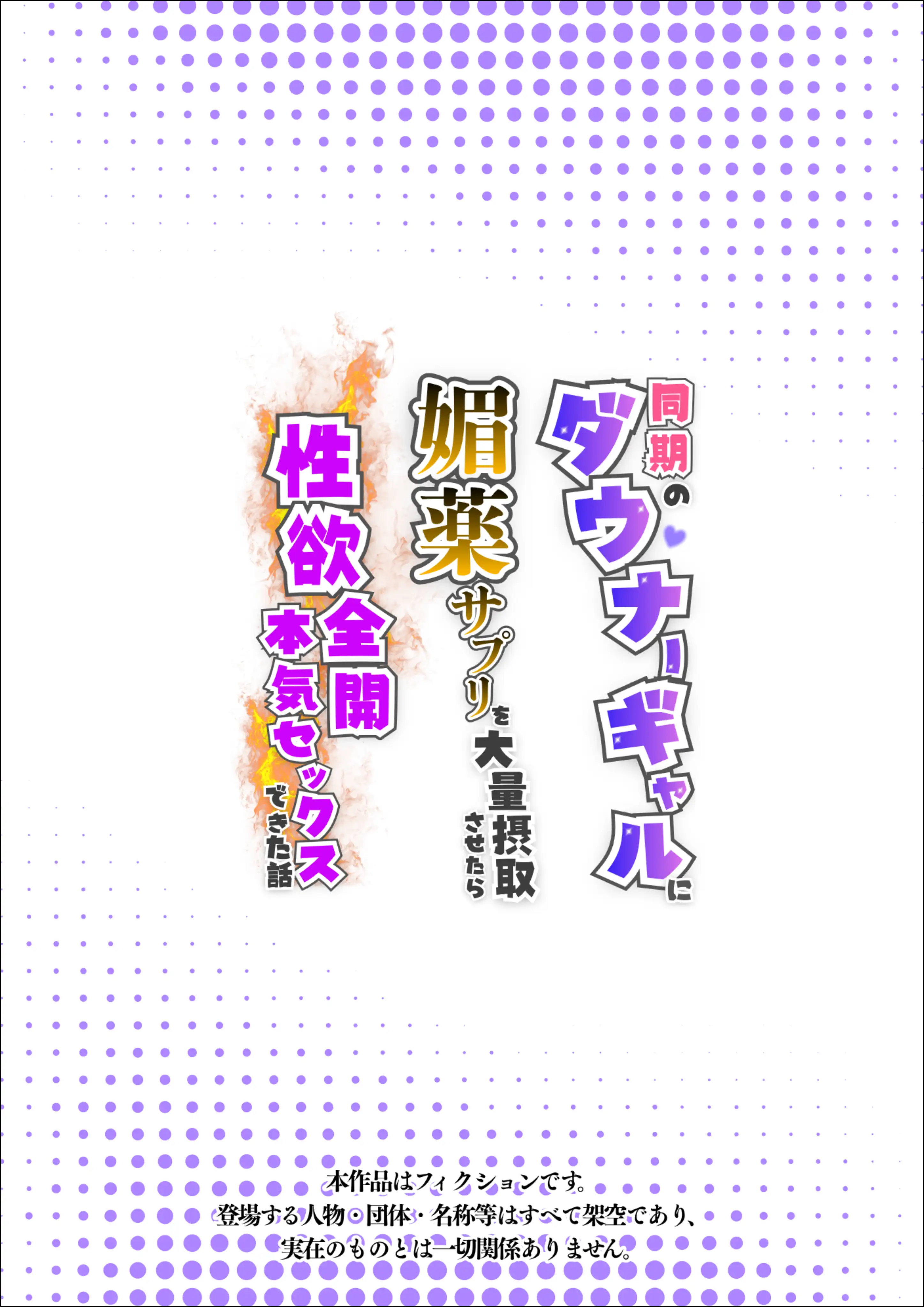 同期のダウナーギャルに媚薬サプリを大量摂取させたら性欲全開本気セックスできた話 1ページ