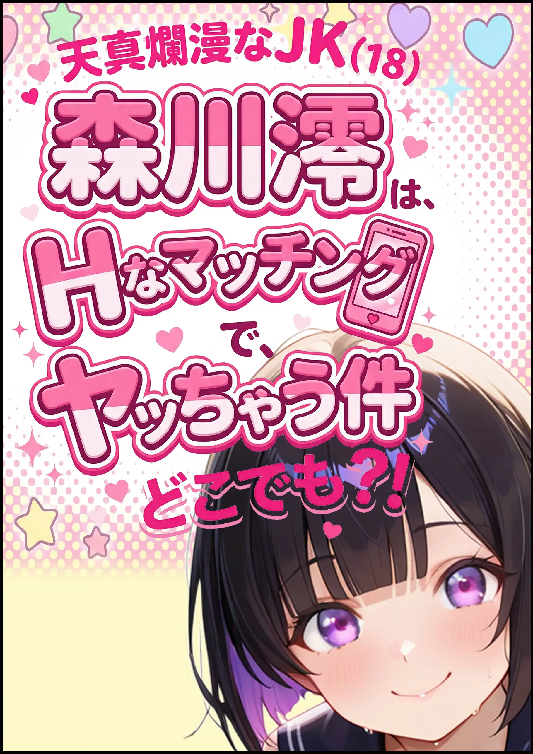 天真爛漫なJK（18）森川澪はHなマッチングでどこでもヤッちゃう件？！ 1ページ