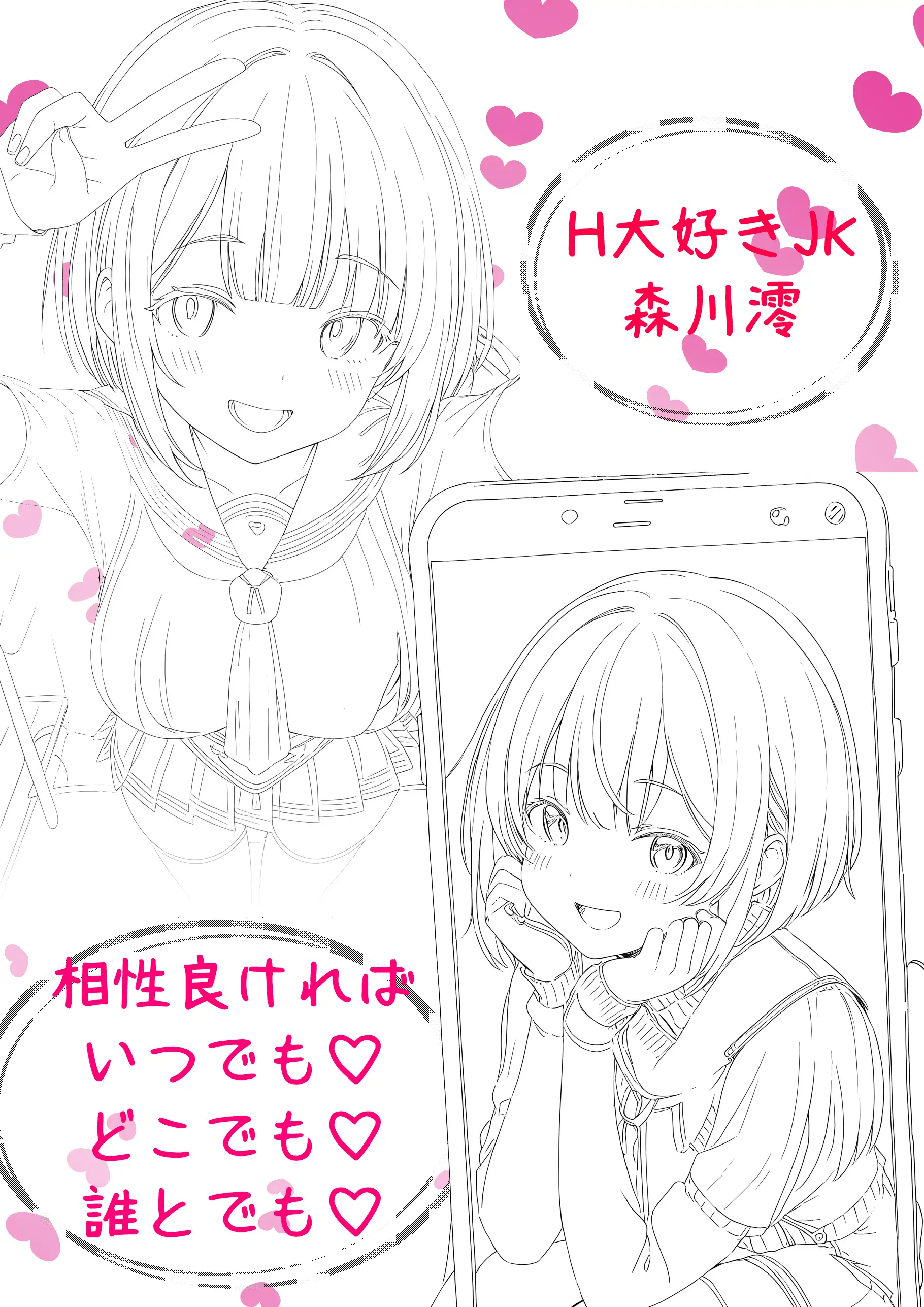 天真爛漫なJK（18）森川澪はHなマッチングでどこでもヤッちゃう件？！ 2ページ