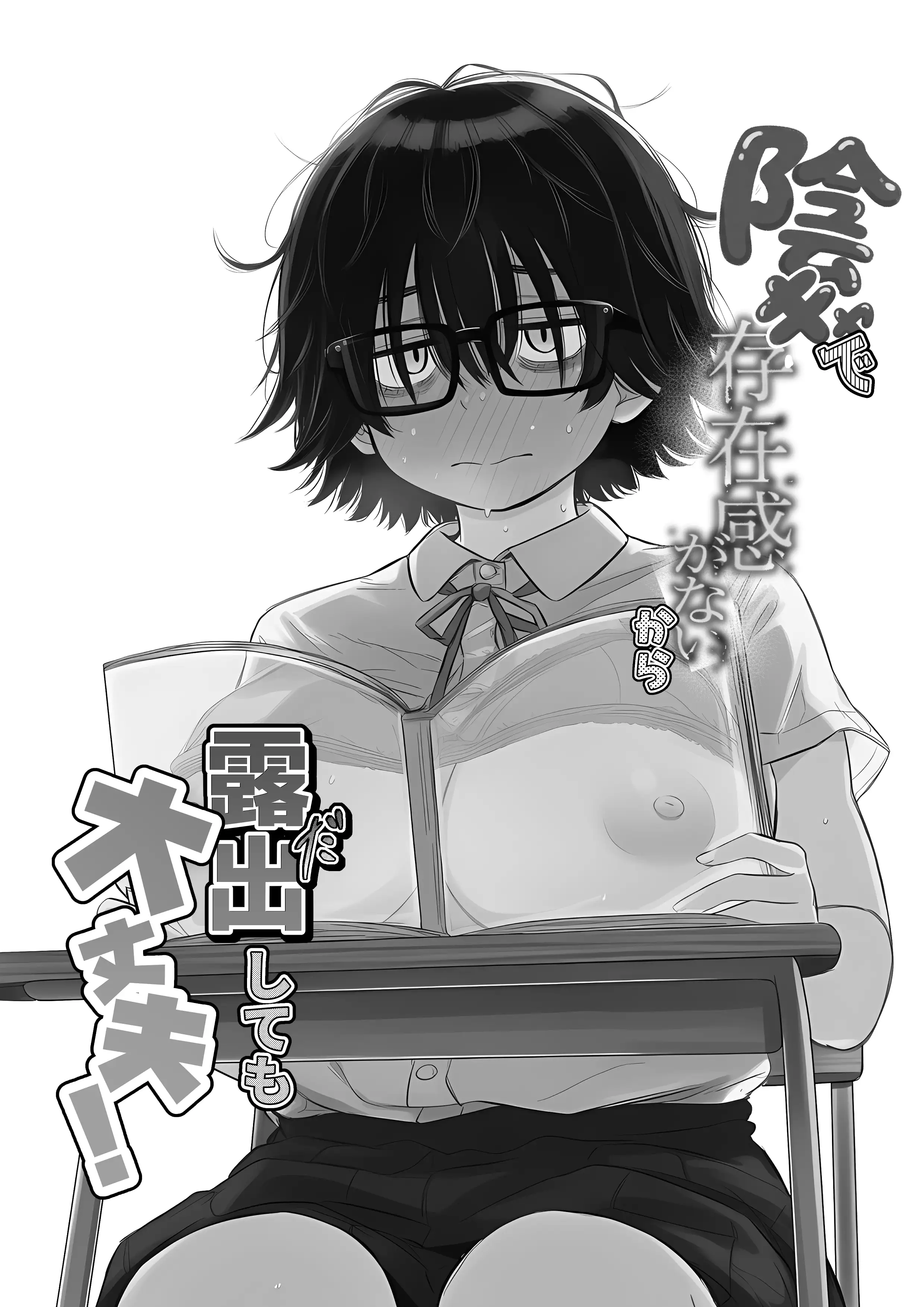 陰キャで存在感が薄いから露出しても大丈夫！ 1ページ