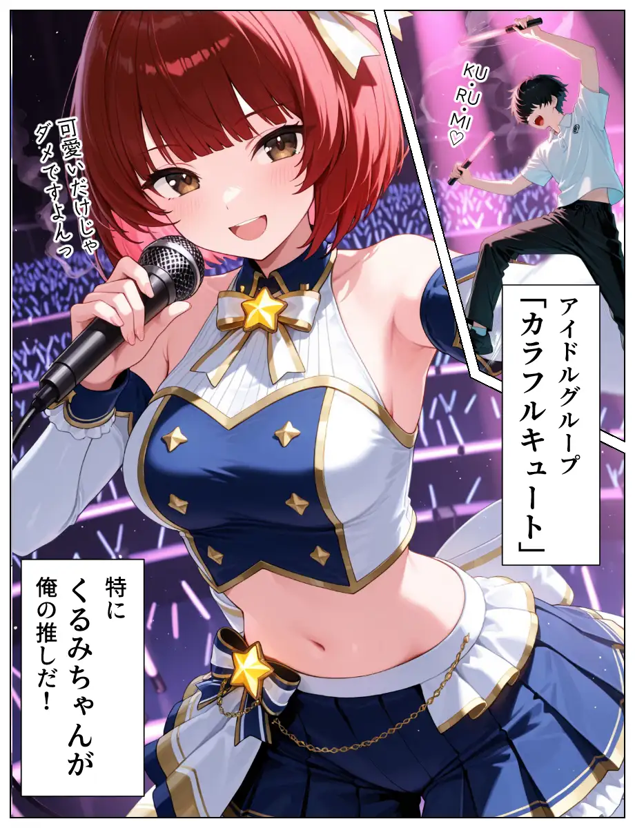 推しのアイドルは義妹？？理性崩壊の禁断背徳セックス 2ページ