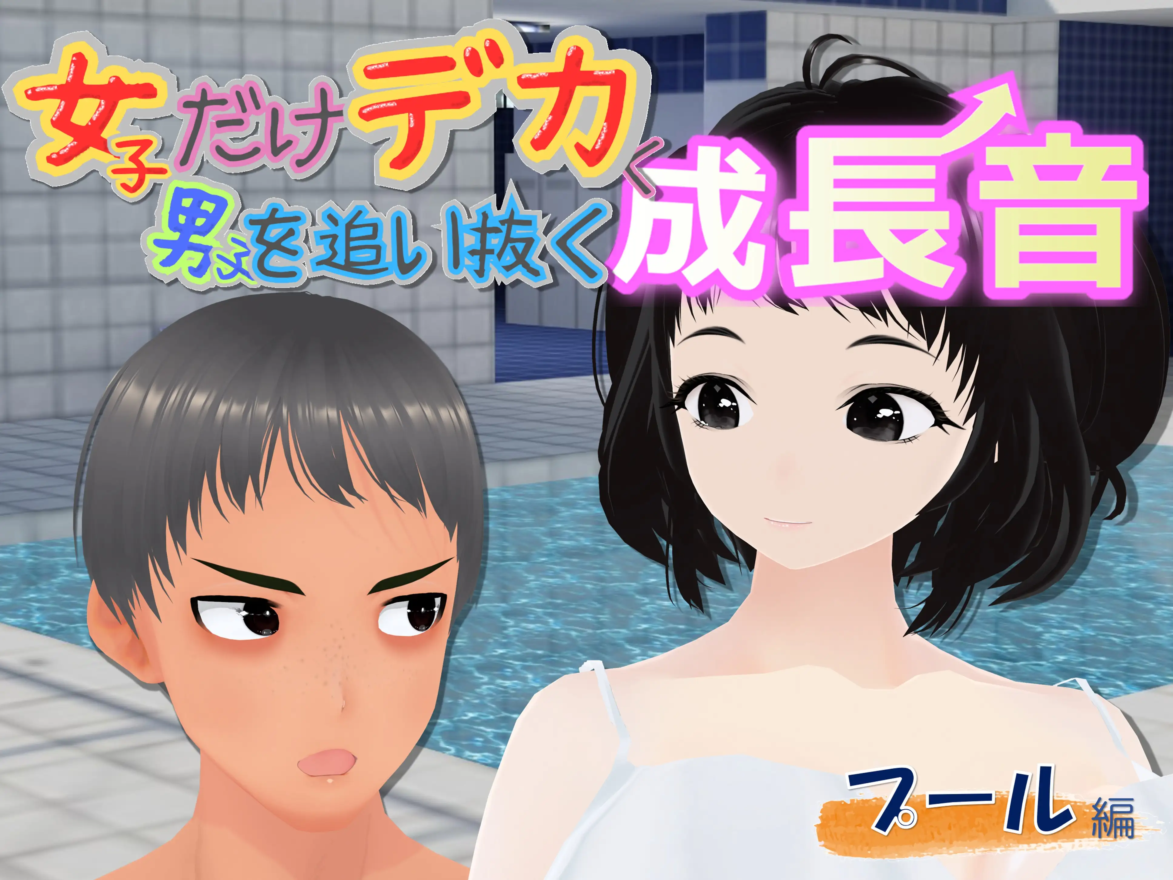 女子だけデカく 男子を追い抜く 成長音〜プール編〜 1ページ