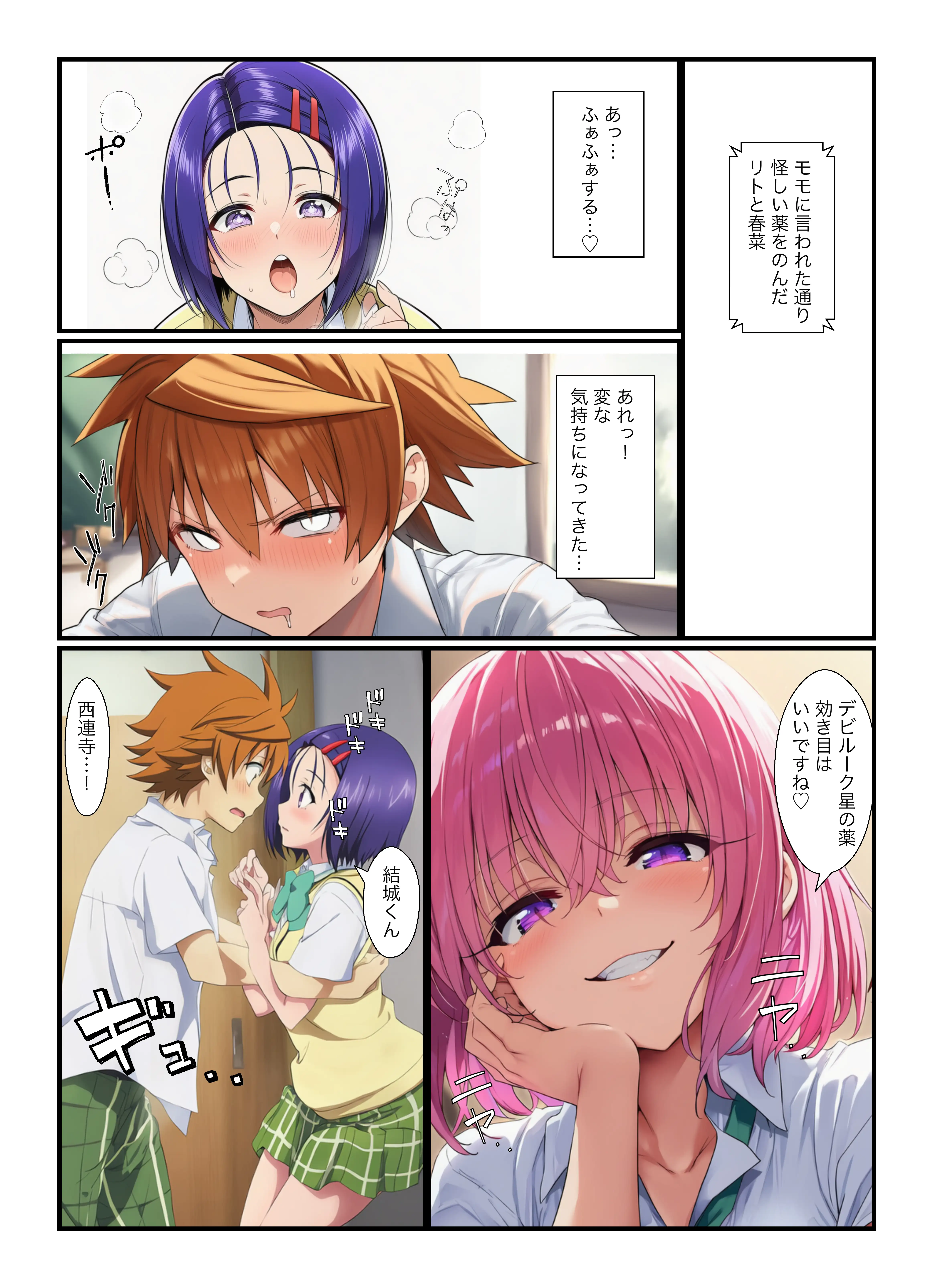 リトが催●でヤリチン！春菜とイチャラブ中出し、モモと浮気セックスでザーメン腟内射精 8ページ