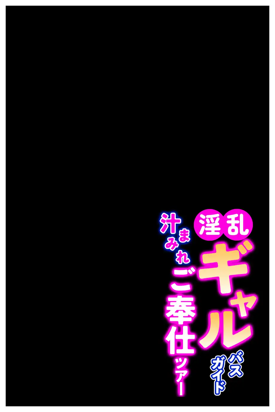 淫乱ギャルバスガイド汁まみれご奉仕ツアー_連日お客に潮だく中出しセックスされる話 6ページ