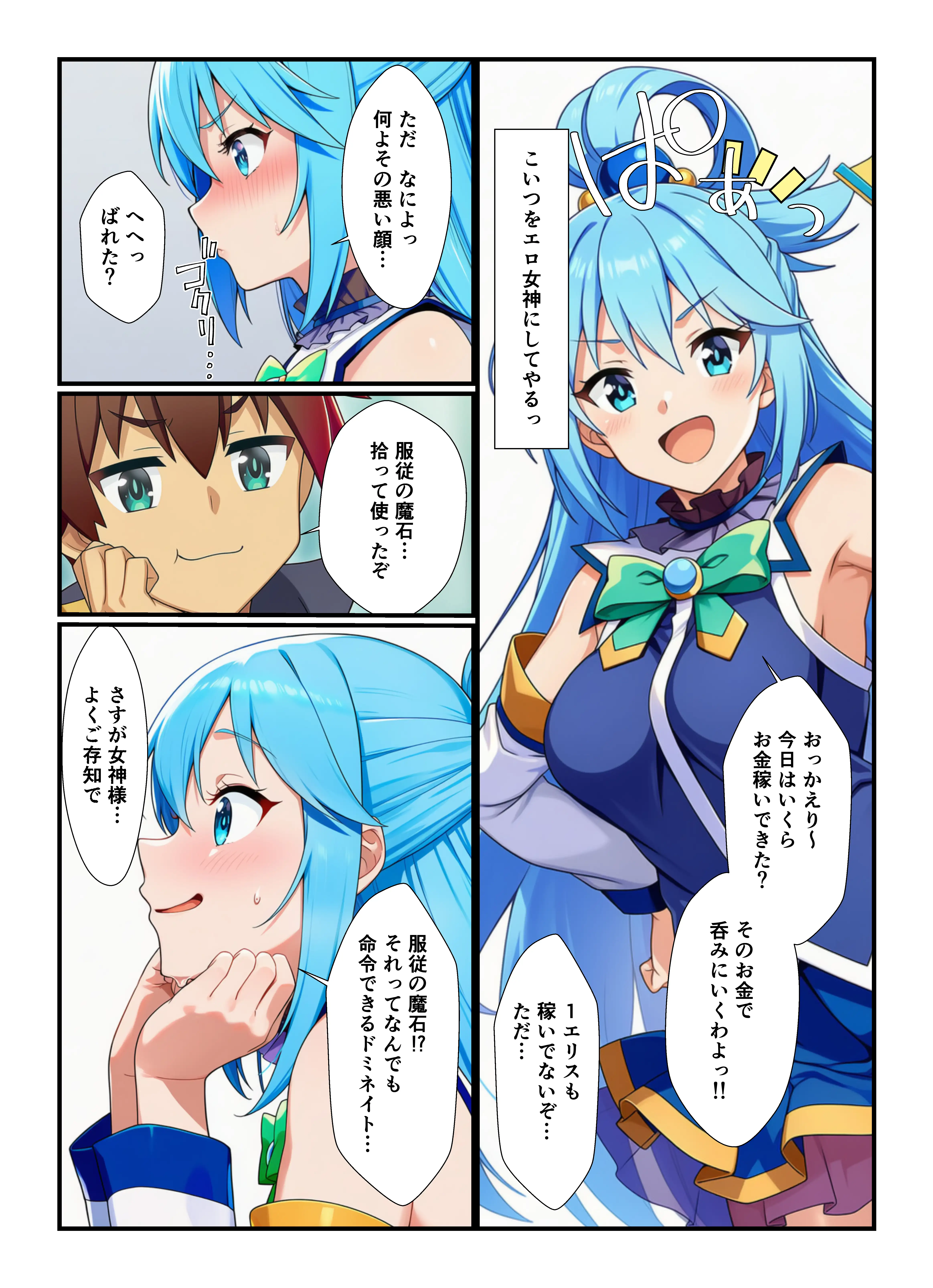催●巨根でメス堕ち！孕ませ中出しを求めるこのすばヒロインたち 4ページ
