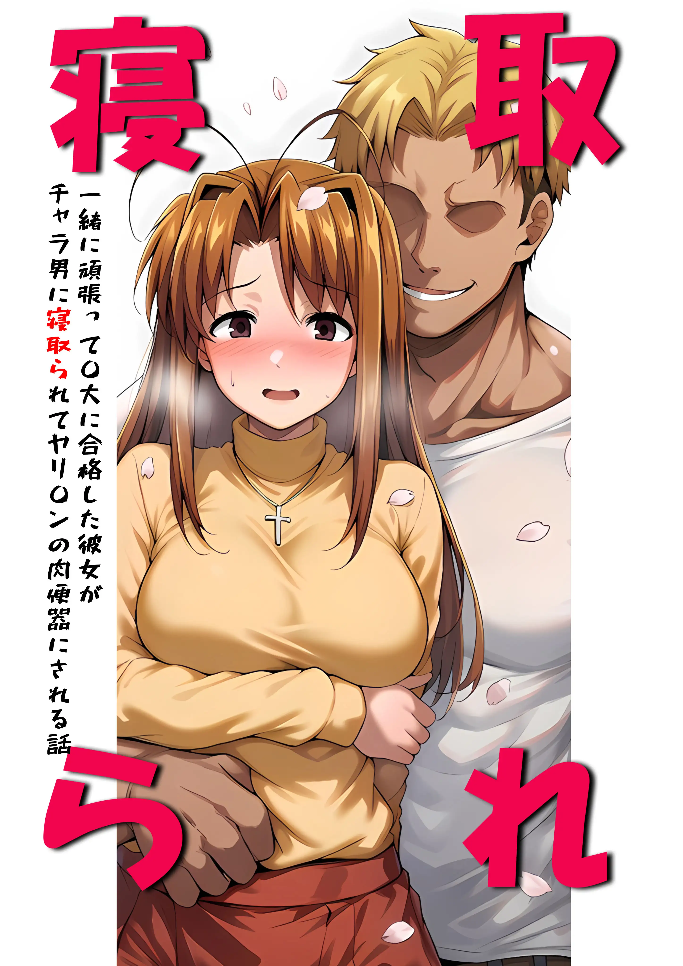 一緒に受験を乗り越えた彼女?がヤリ〇ン先輩に寝取られる話 青春のヒロインNTR 1ページ