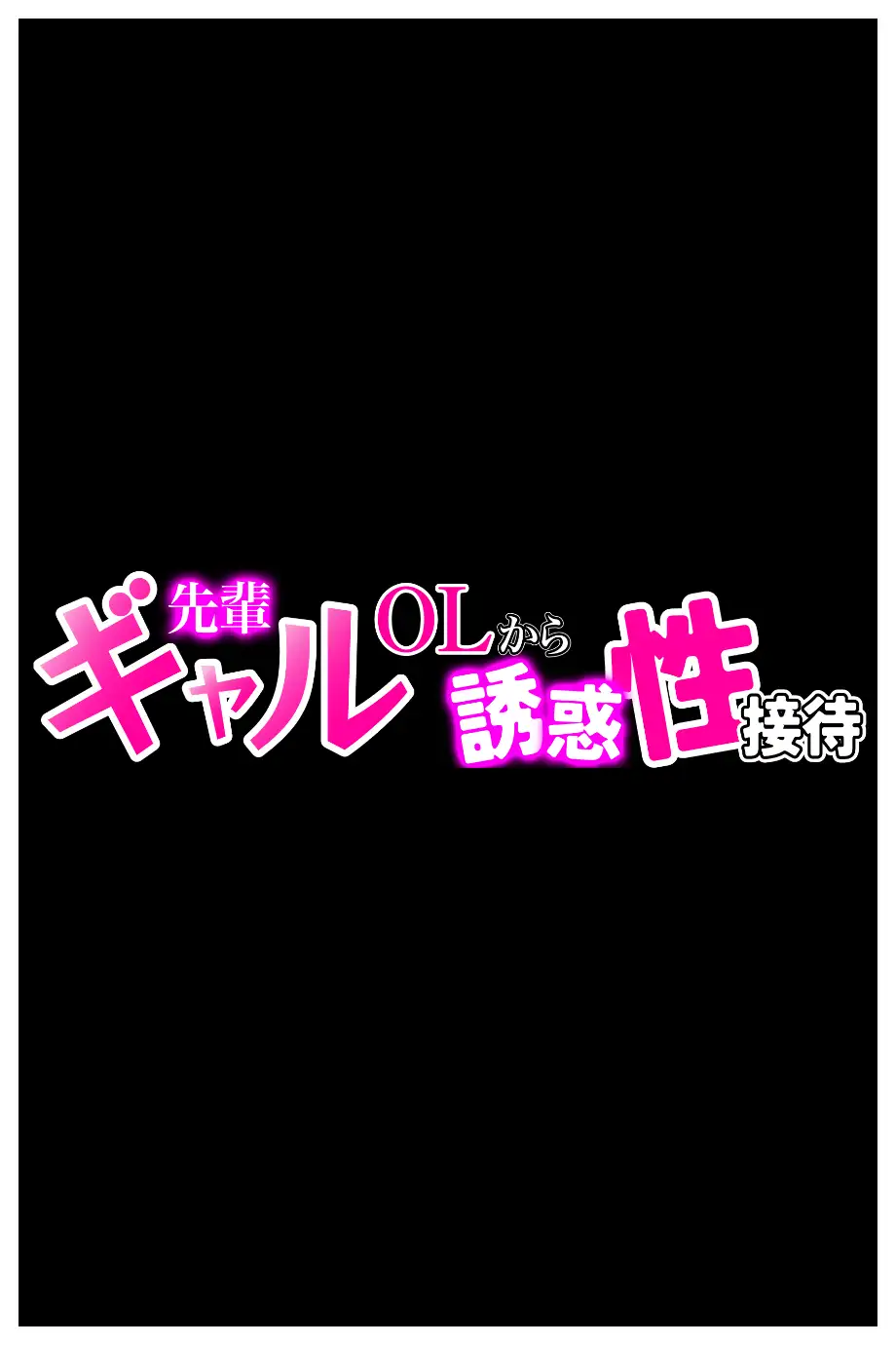先輩ギャルOLから誘惑性接待_新入社員を「歓迎してあげる（はーと）」ハーレム天国？？ 10ページ