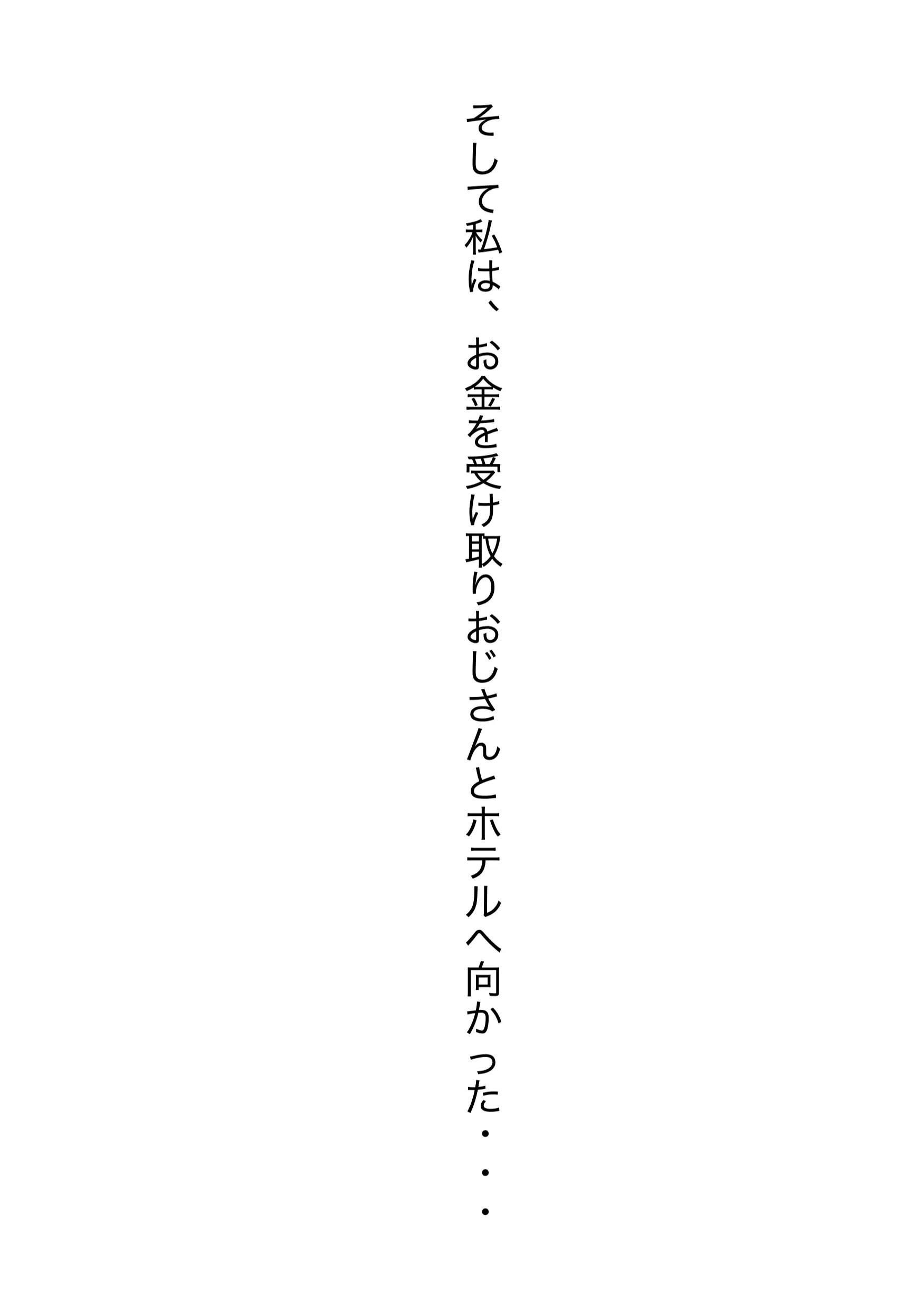 パパ活女子・中谷紬（24）がキモおじのデカチンに沼るまでの話。 9ページ